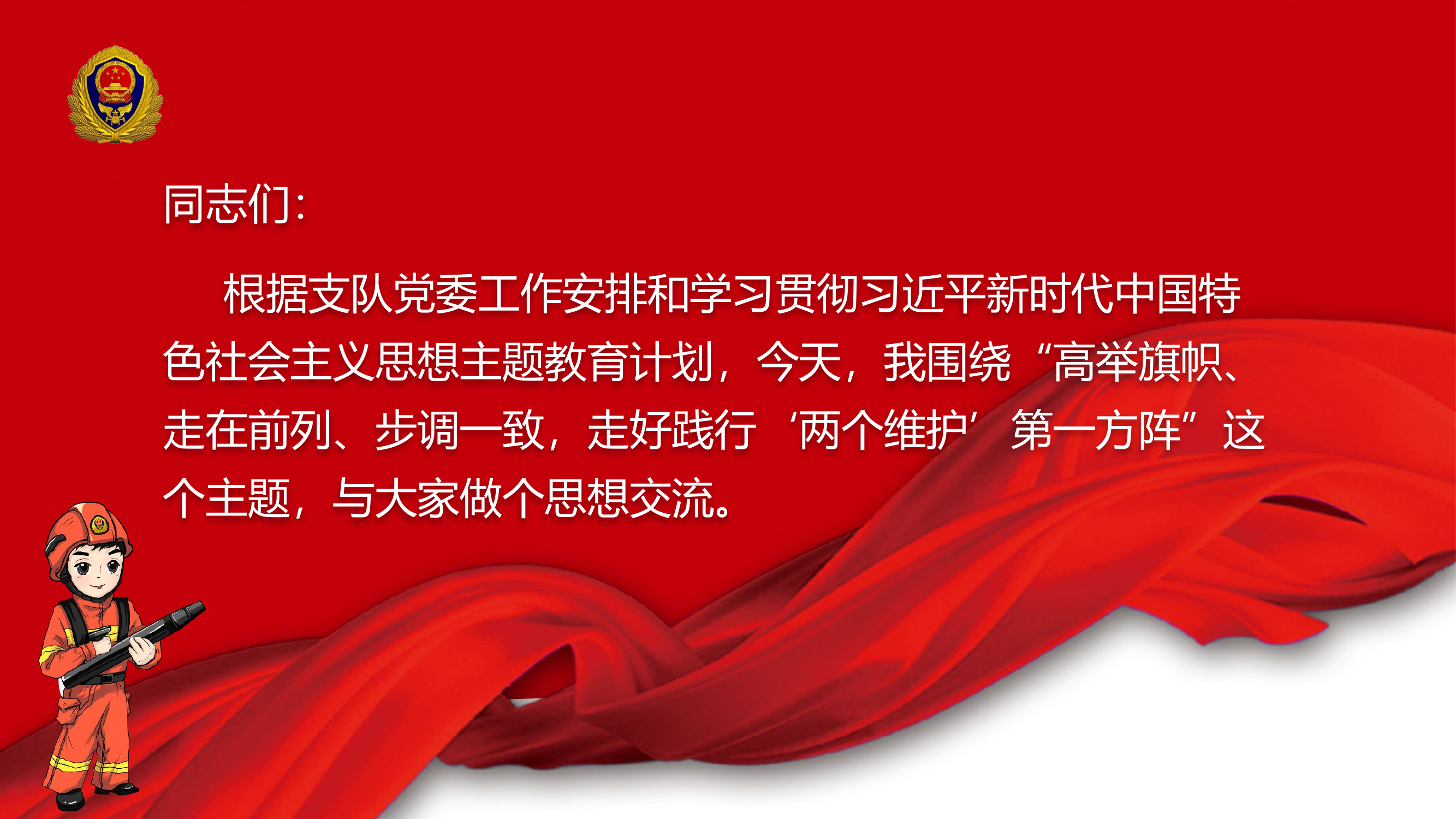 高举旗帜、走在前列、步调一致走好践行“两个维护”第一方阵.pptx 第2页
