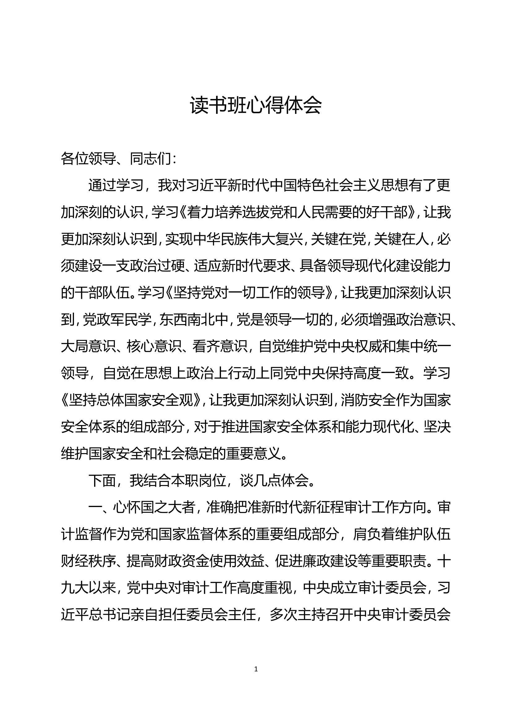 （读书班）学习贯彻新时代中国特色社会主义思想主题教育心得体会 (1).doc 第1页