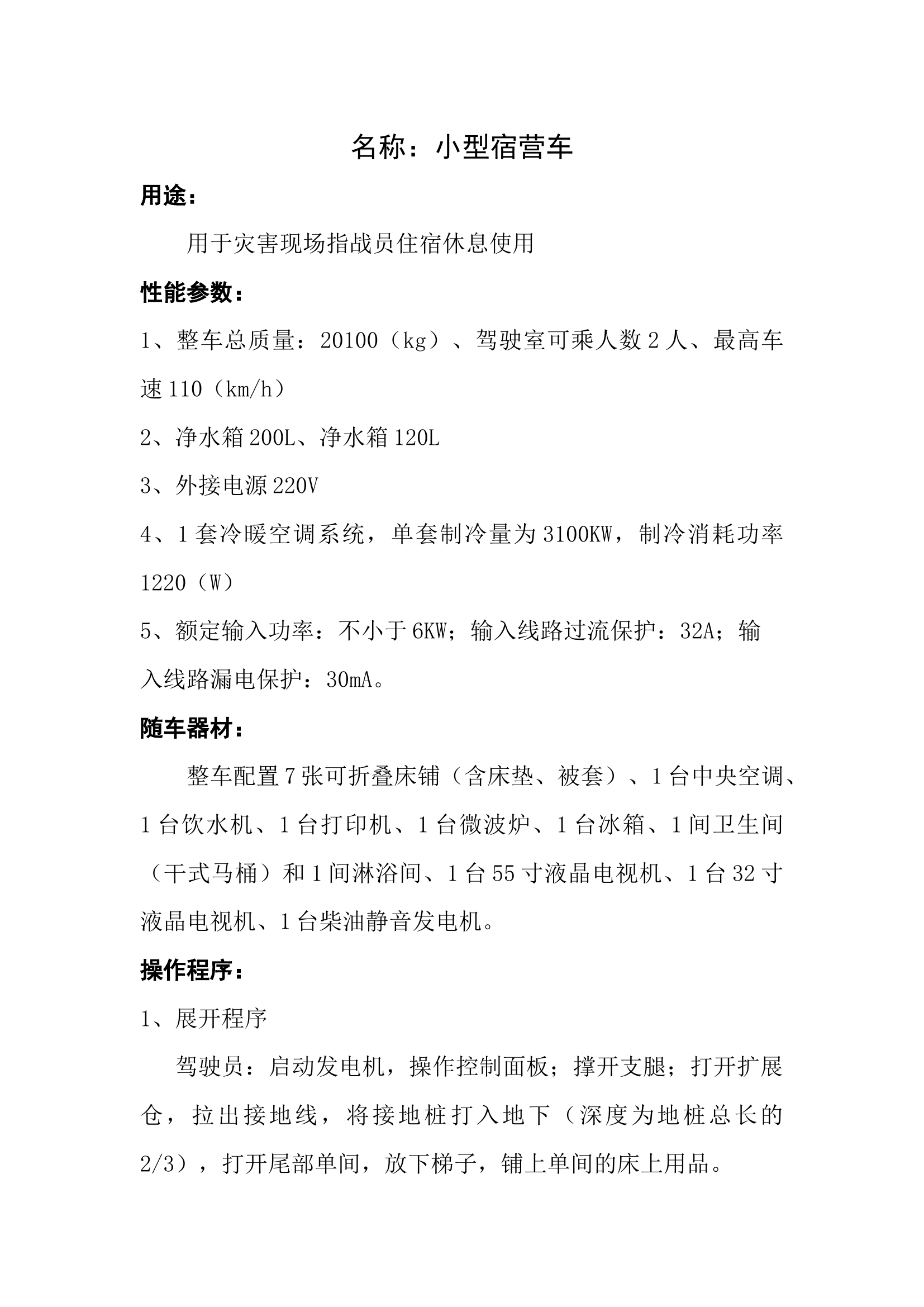 小型宿营车操作规程.docx 第1页