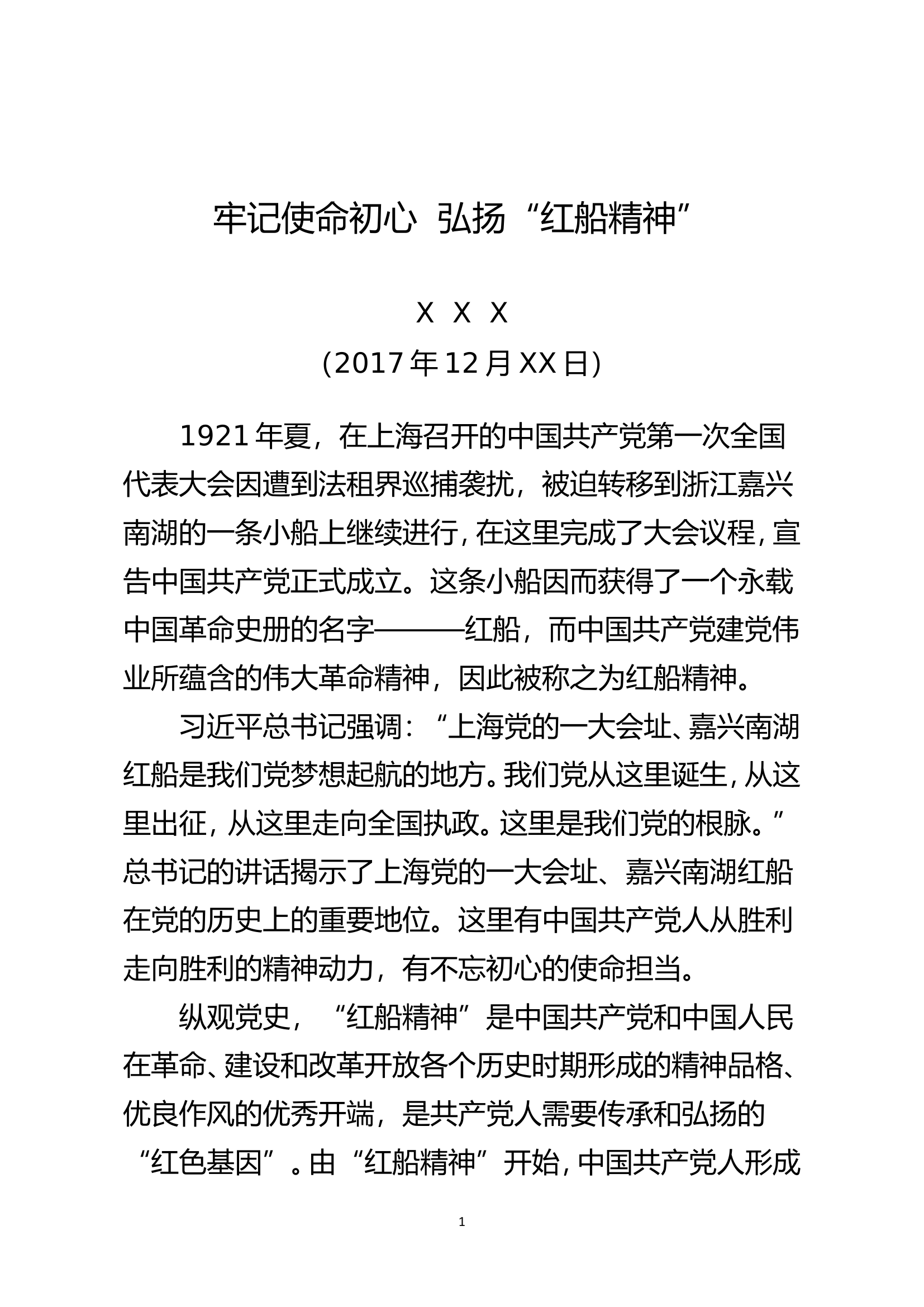 红船精神党课.doc 第1页