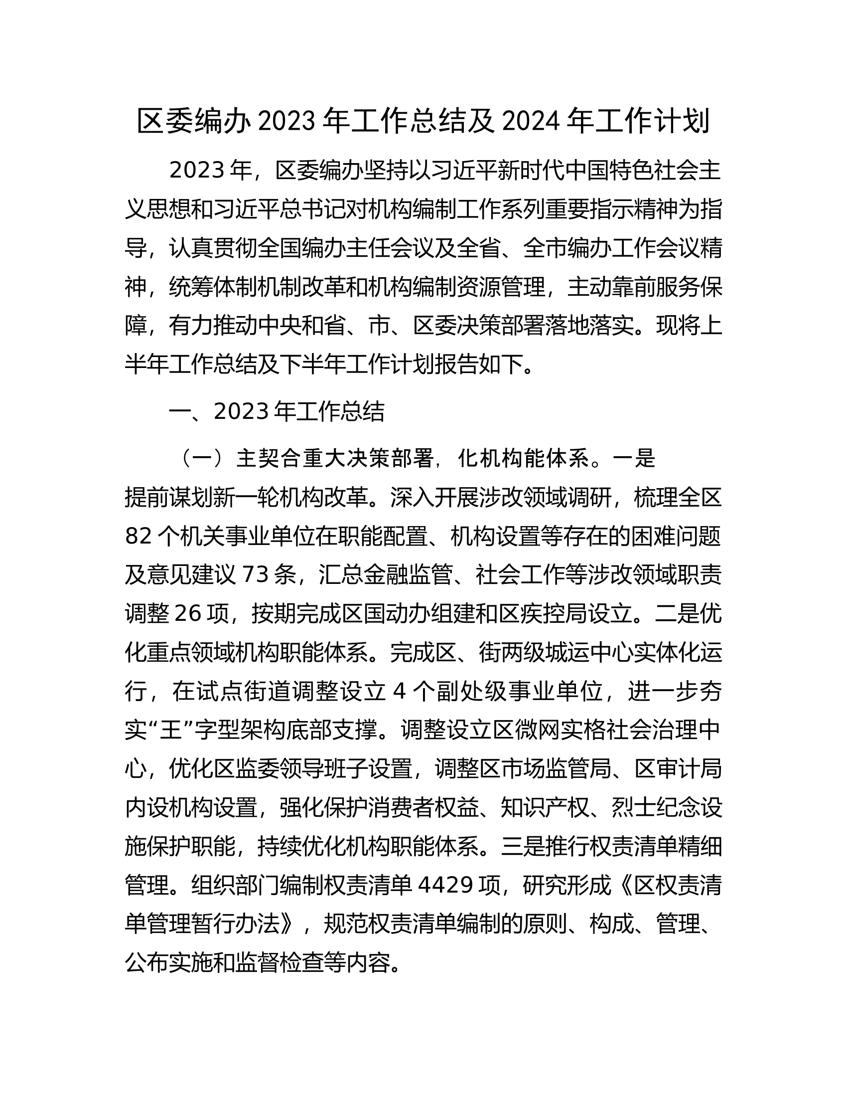 区委编办2023年工作总结及2024年工作计划.docx 第1页
