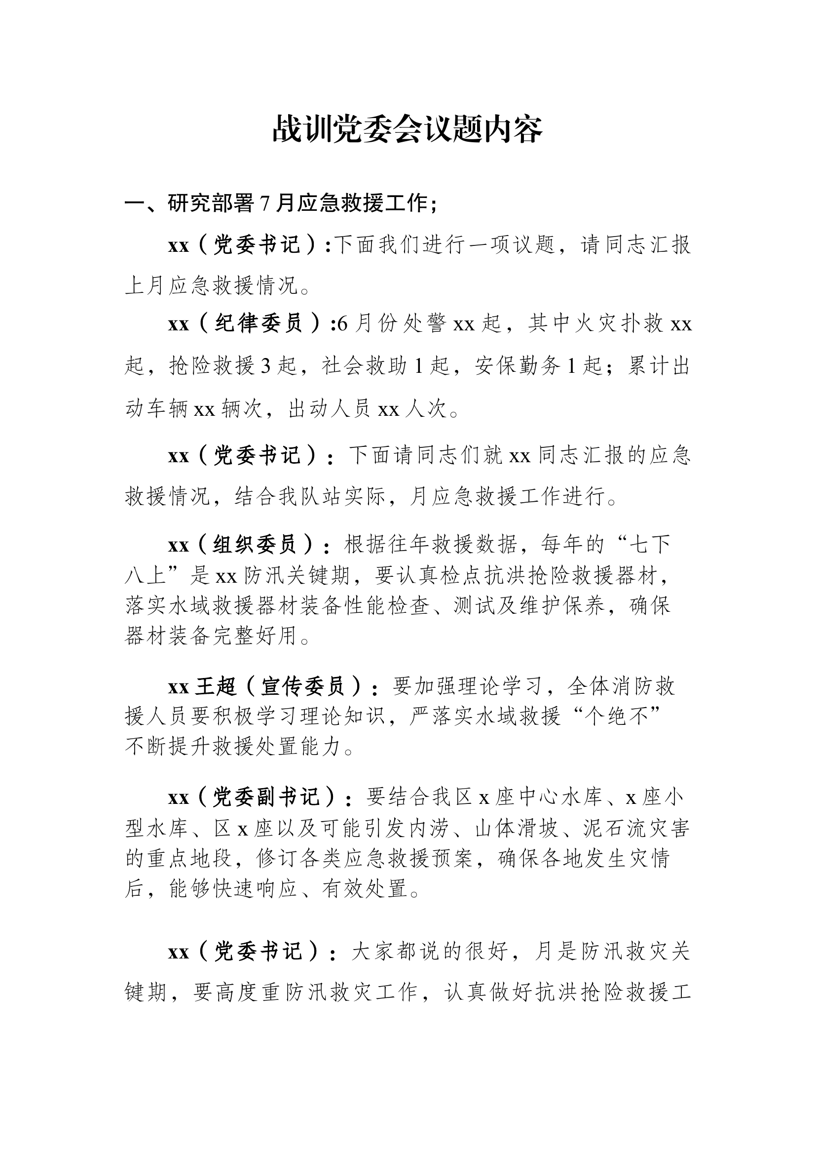 议作战训练安全7月.docx 第1页