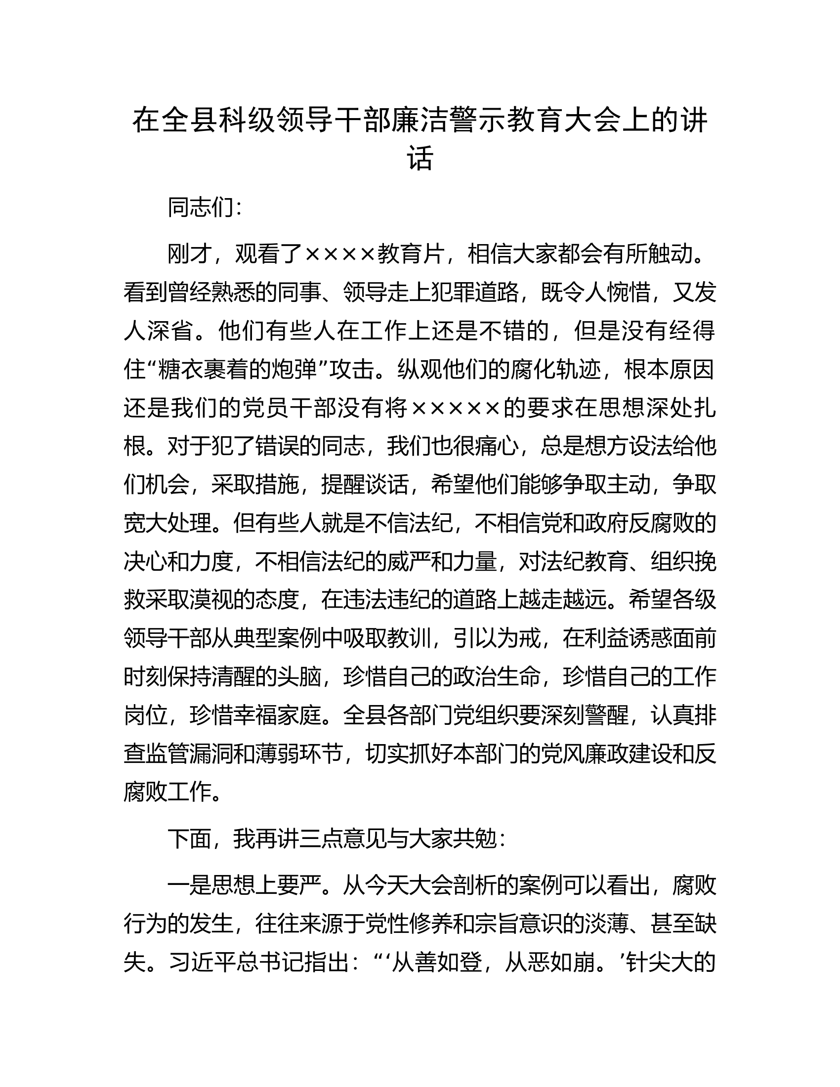 在全县科级领导干部廉洁警示教育大会上的讲话.docx 第1页