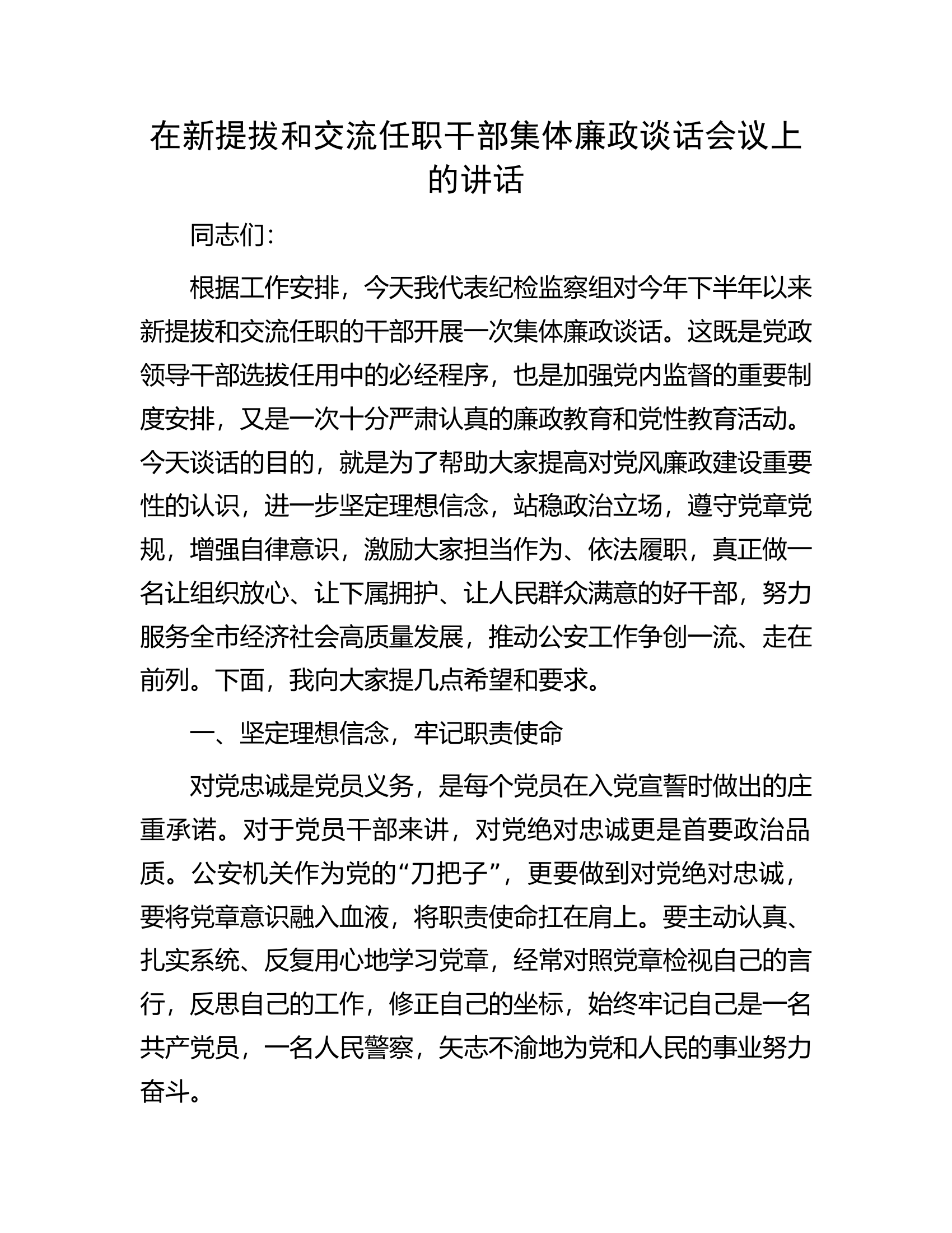 在新提拔和交流任职干部集体廉政谈话会议上的讲话.............docx 第1页