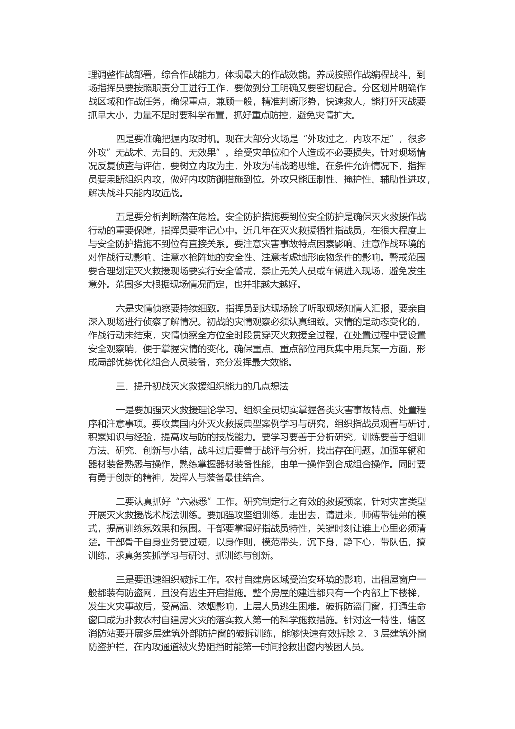 浅议如何强化经营性自建房灭火救援初战指挥.docx 第2页