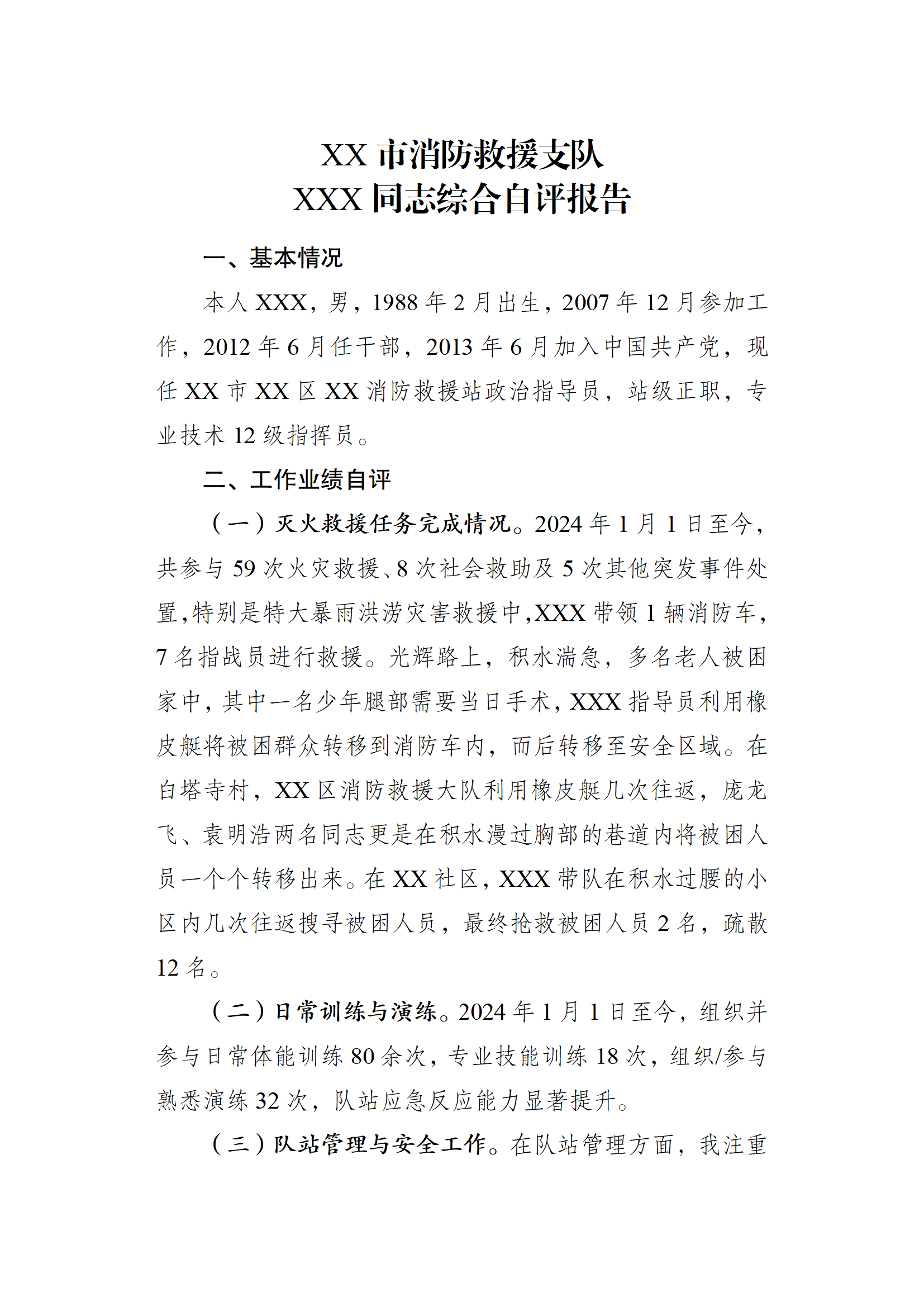 消防站干部个人自评报告——指导员.docx 第1页