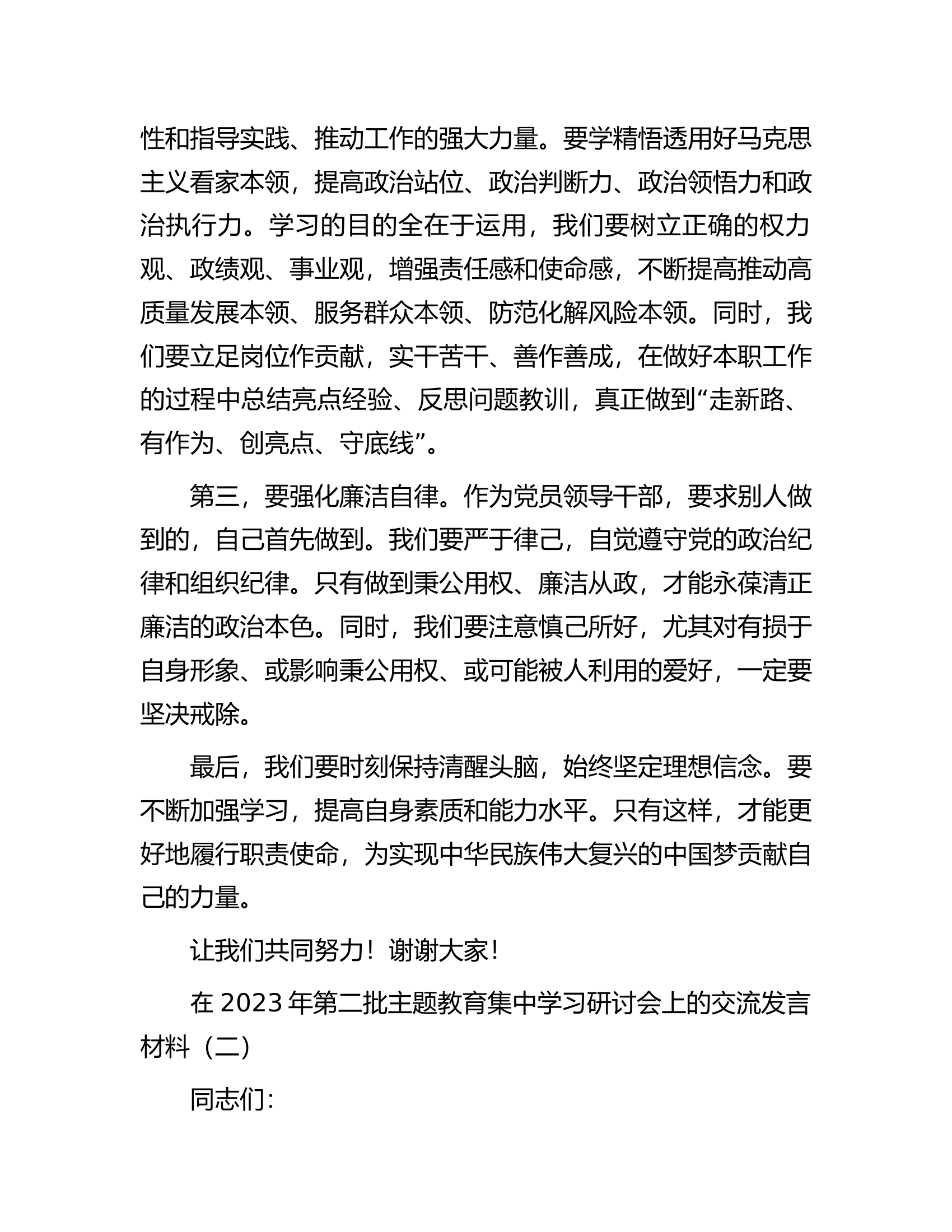 在2023年第二批主题教育集中学习研讨会上的交流发言材料5篇.docx 第2页