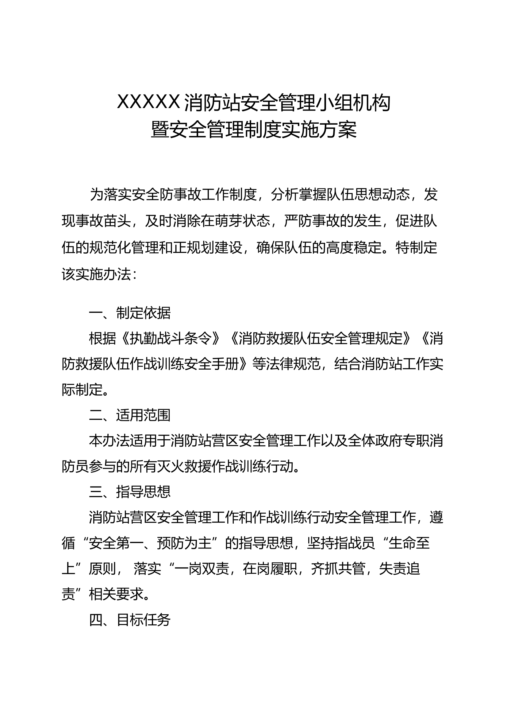xxxx消防站安全管理小组机构暨安全管理制度实施方案 第1页
