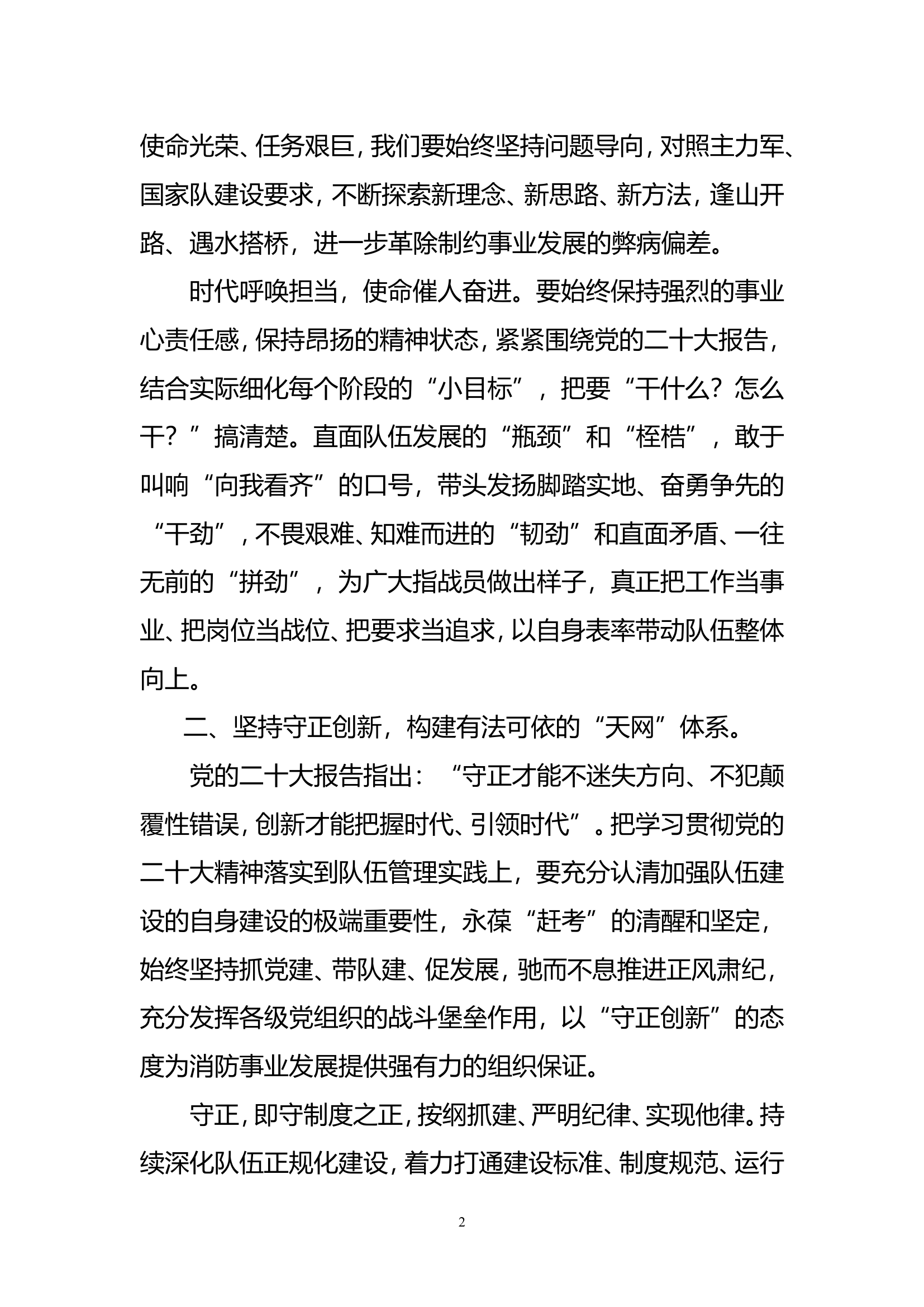 高举伟大旗帜 凝聚磅礴力量以党的二十大精神推动闵行消防救援队伍高质量发展.doc 第2页