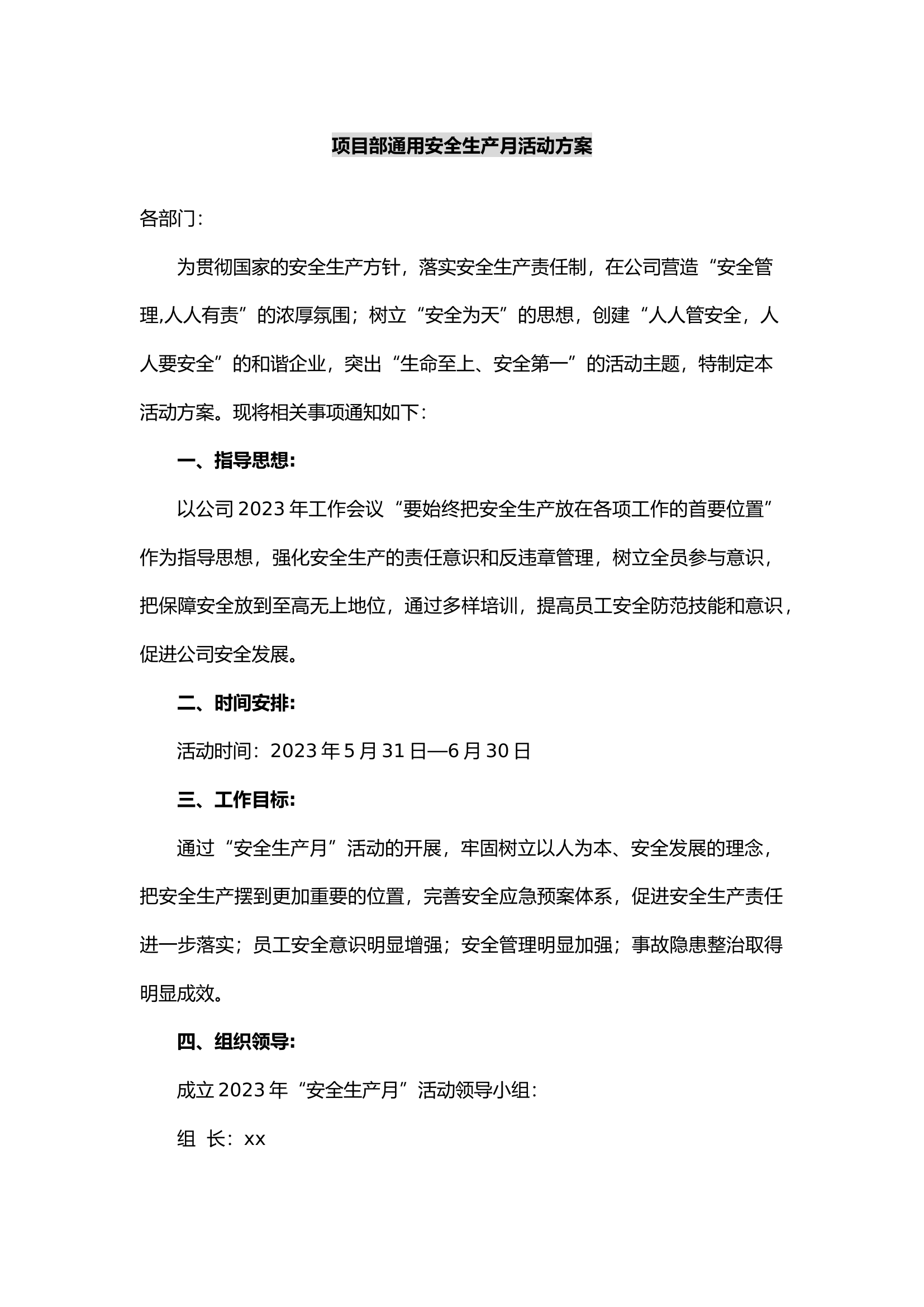 项目部通用安全生产月活动方案.docx 第1页
