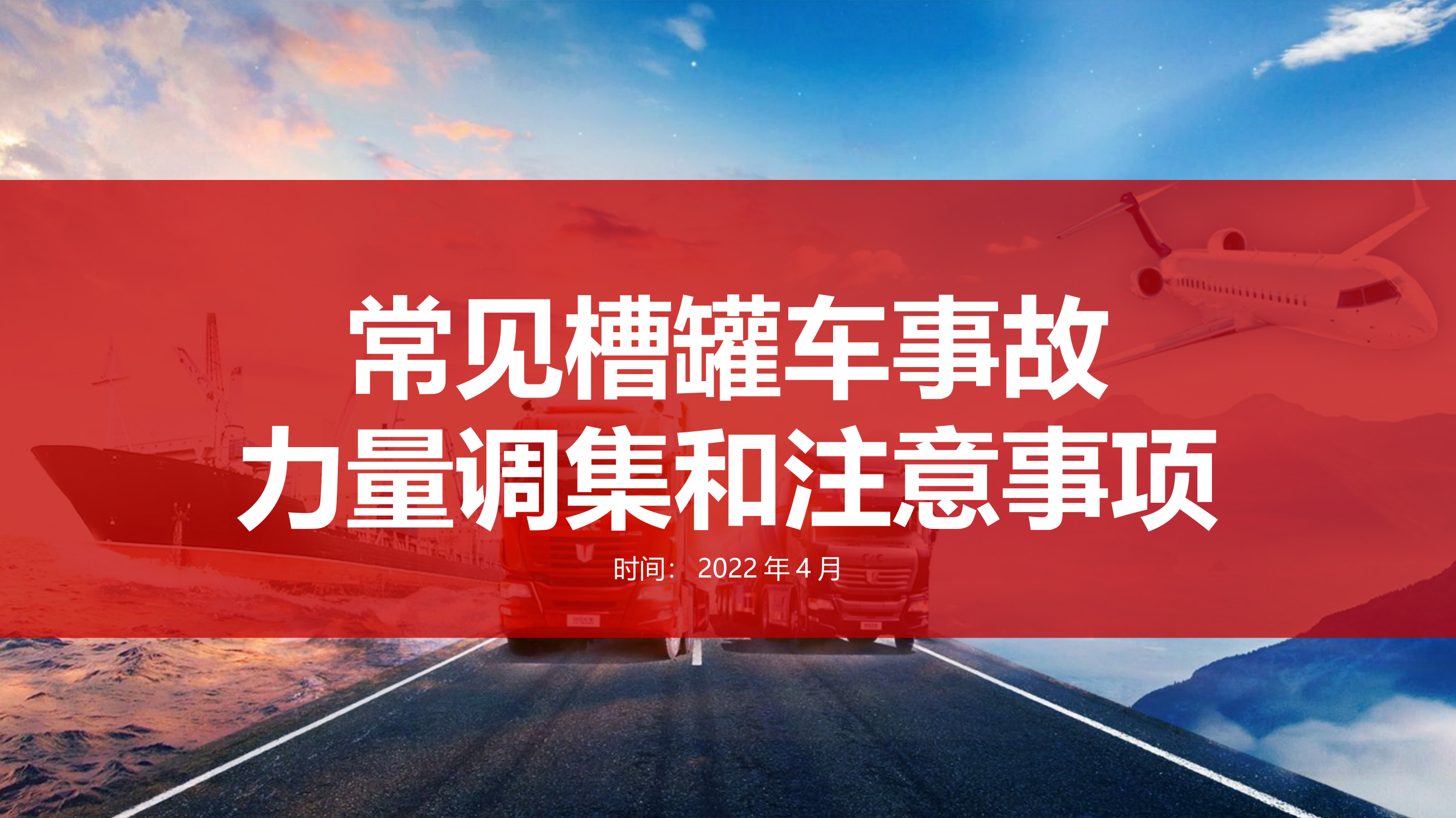 常见槽罐车事故力量调集和注意事项.pptx 第1页