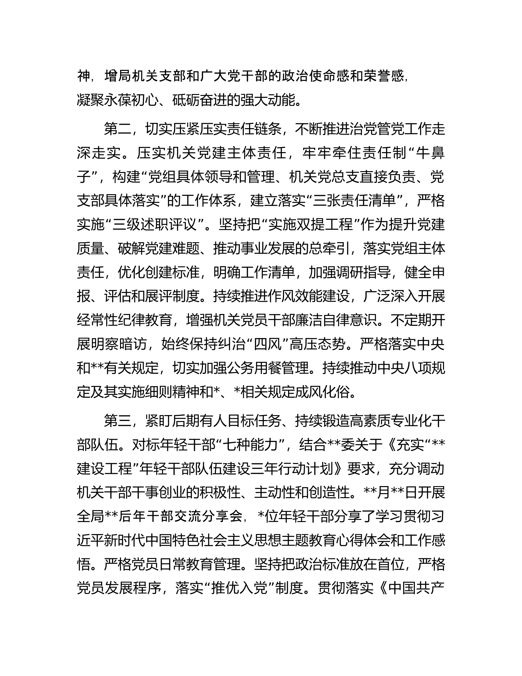 局2023年上半年机关党建工作自查情况报告.docx 第2页