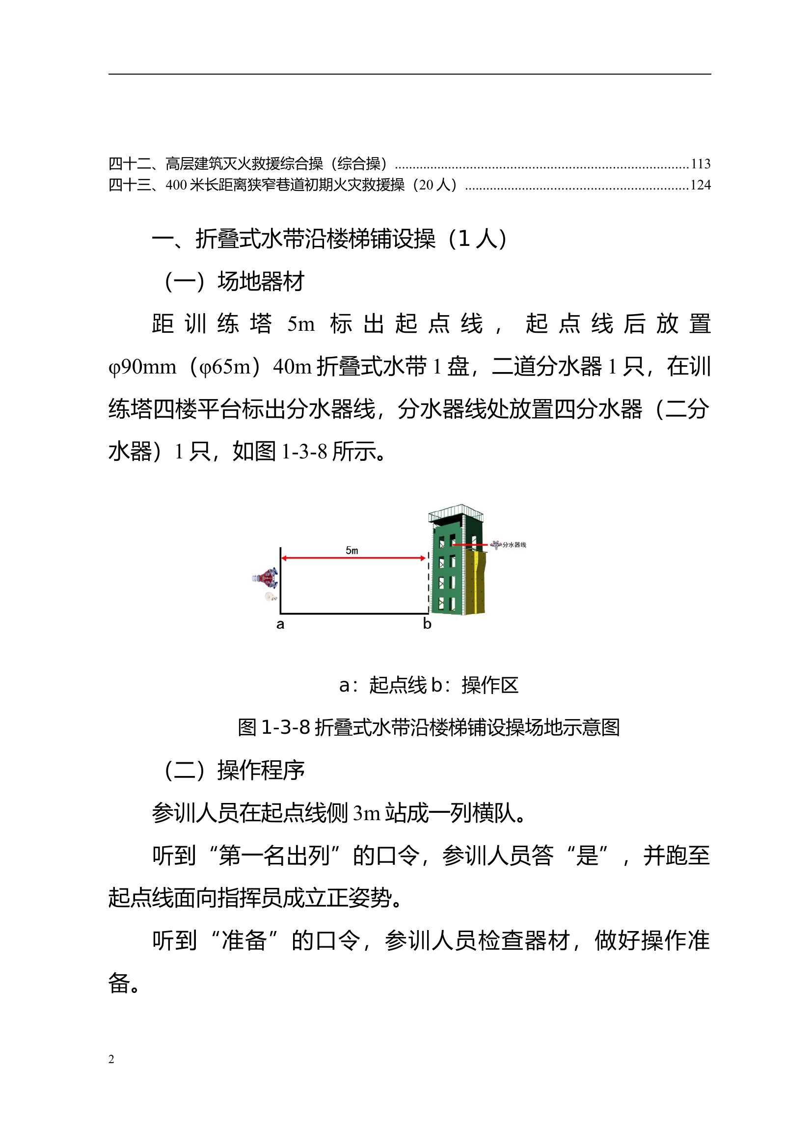 1-2：高层建筑灭火救援专业队训练科目及规程.docx 第2页