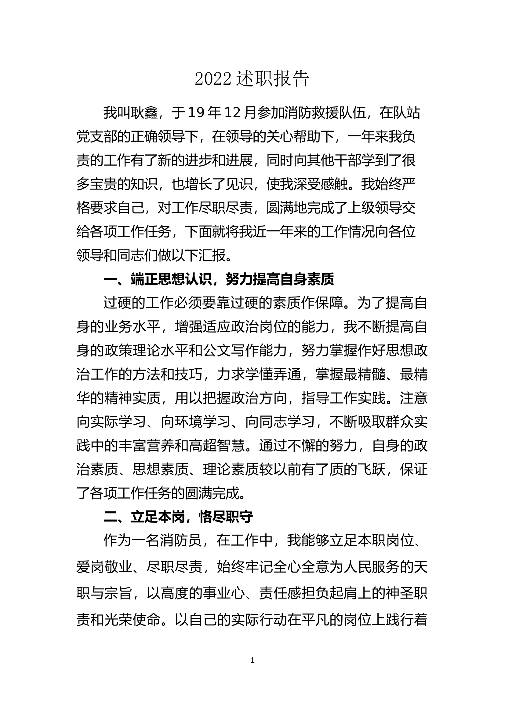 精品：个人述职报告（消防员） (120).docx 第1页