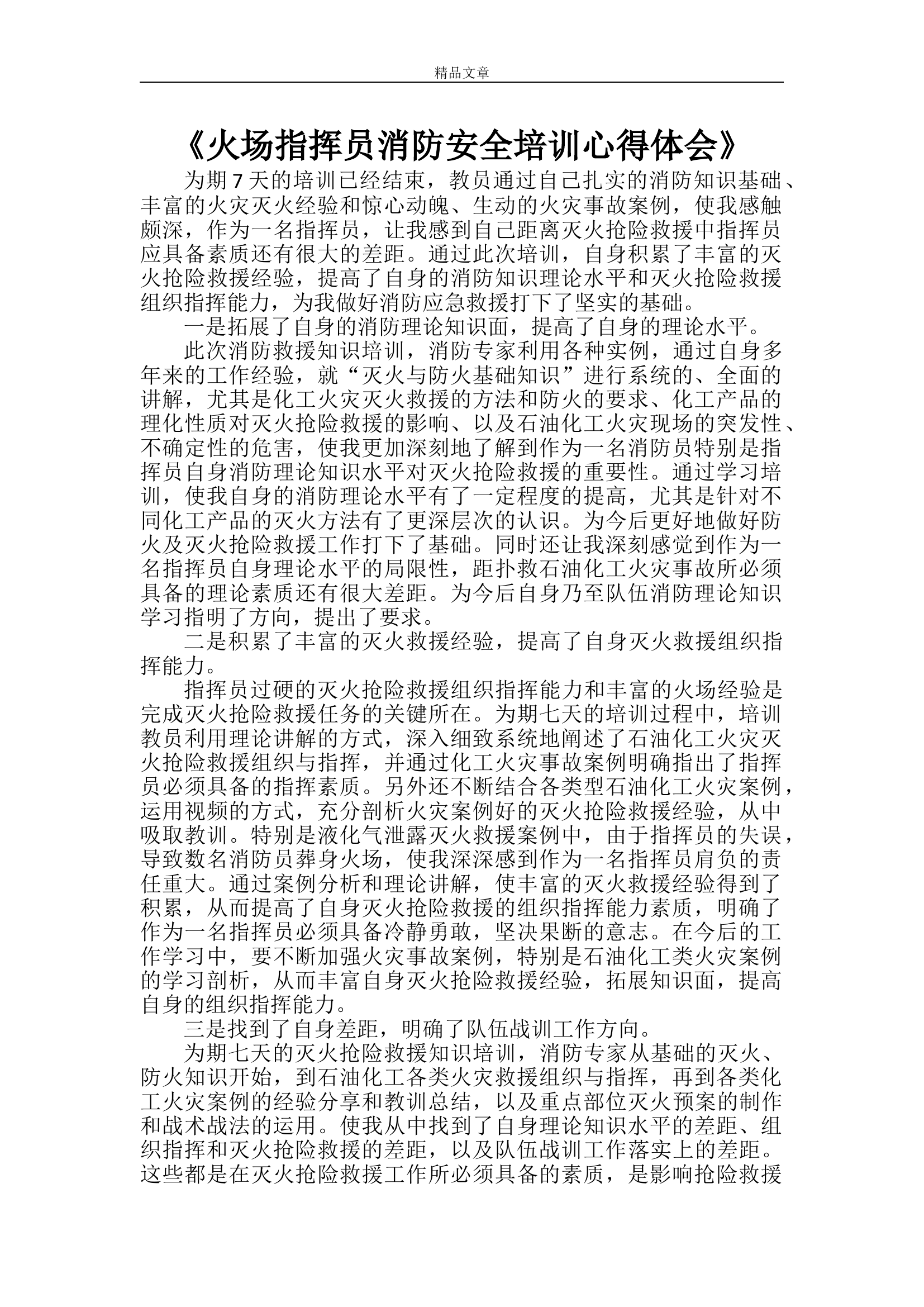 《火场指挥员消防安全培训心得体会》 第1页