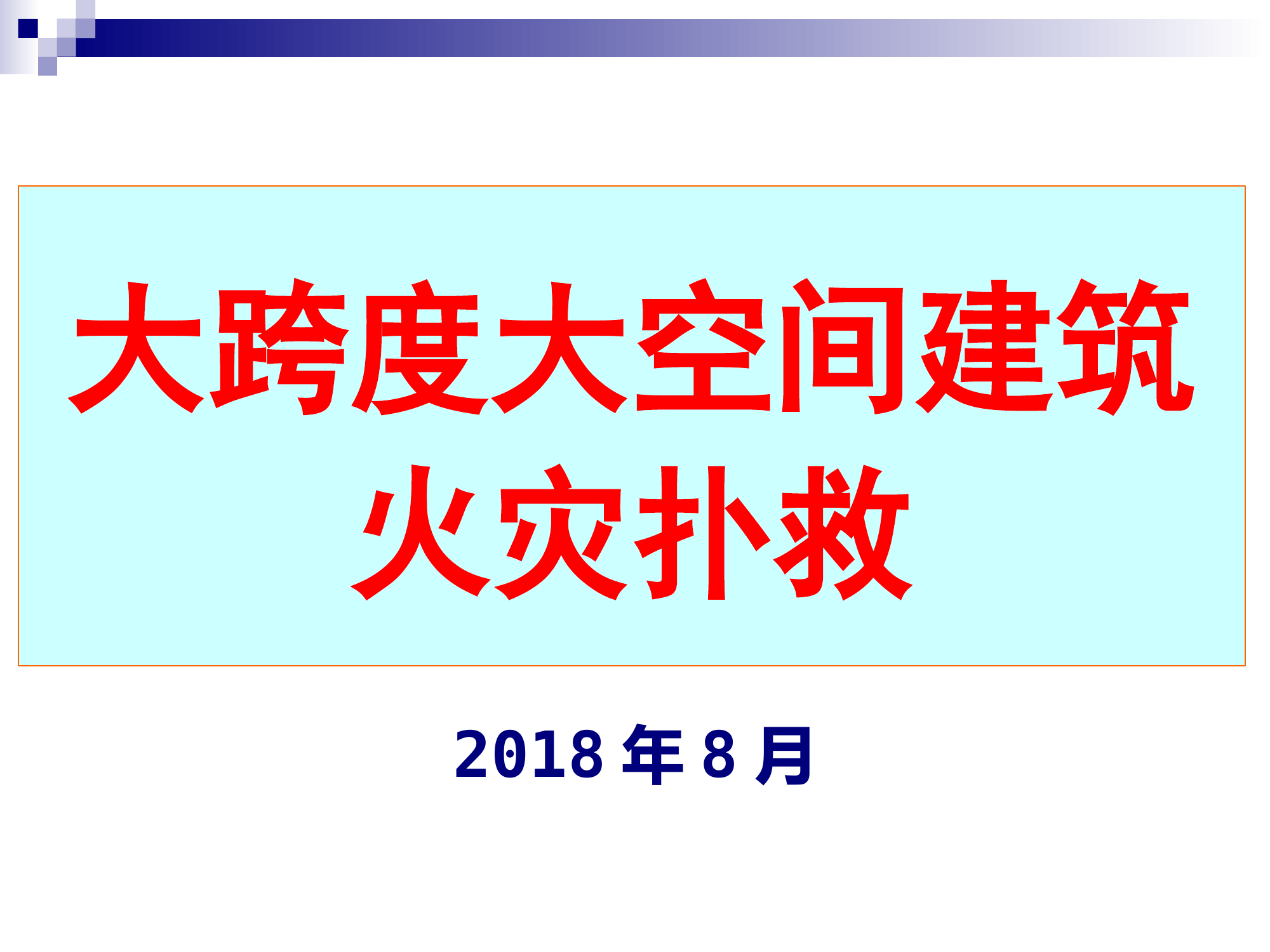 大跨度大空间建筑火灾扑救2018.8.pptx 第1页