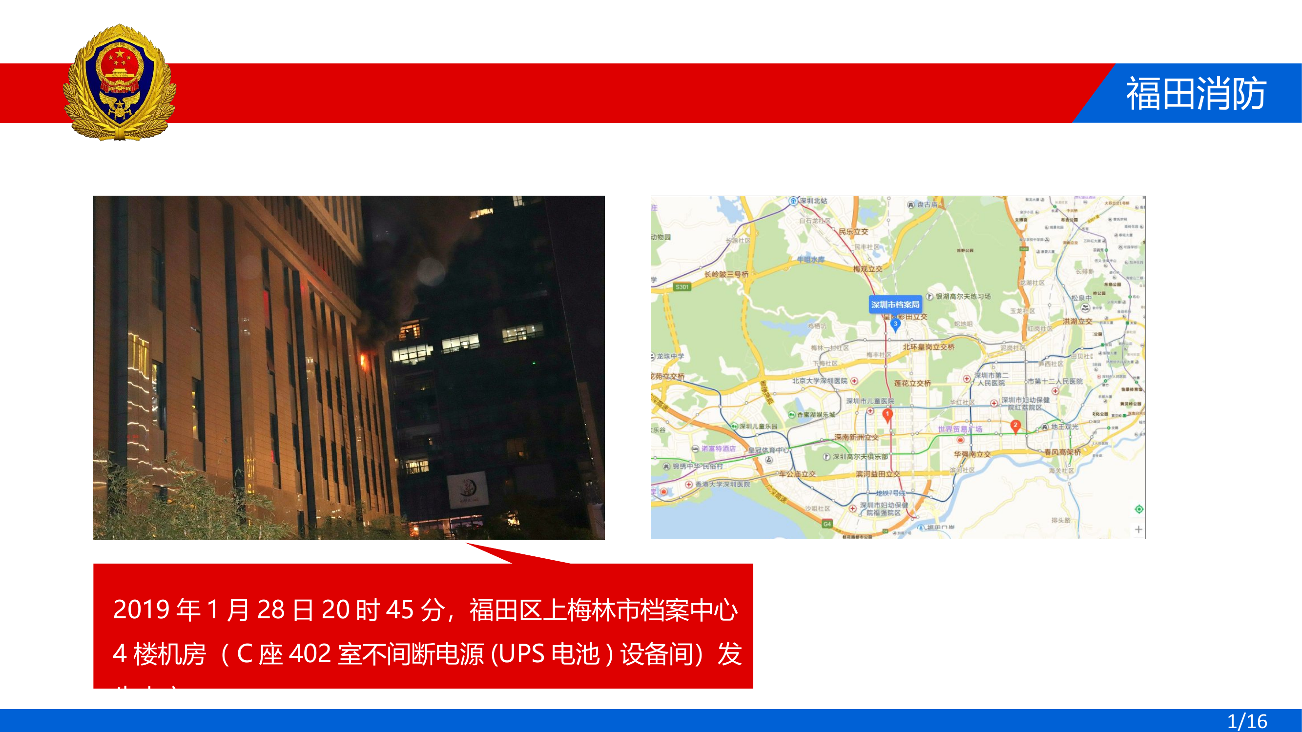 福田区“1.28”深圳市档案中心火灾扑救战例.pptx 第2页