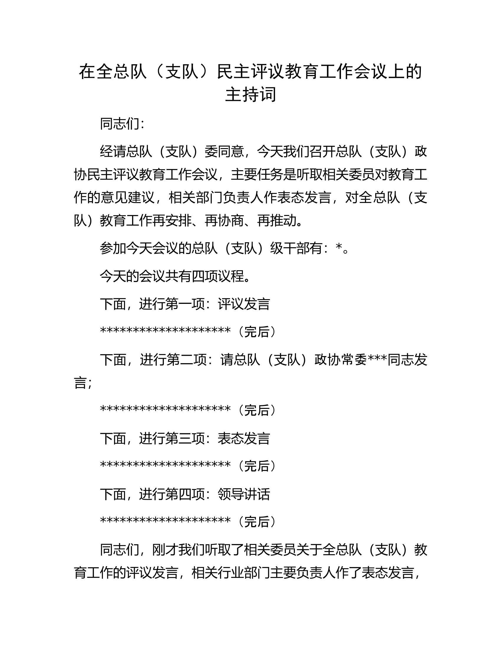 在全总队（支队）民主评议教育工作会议上的主持词...........docx 第1页