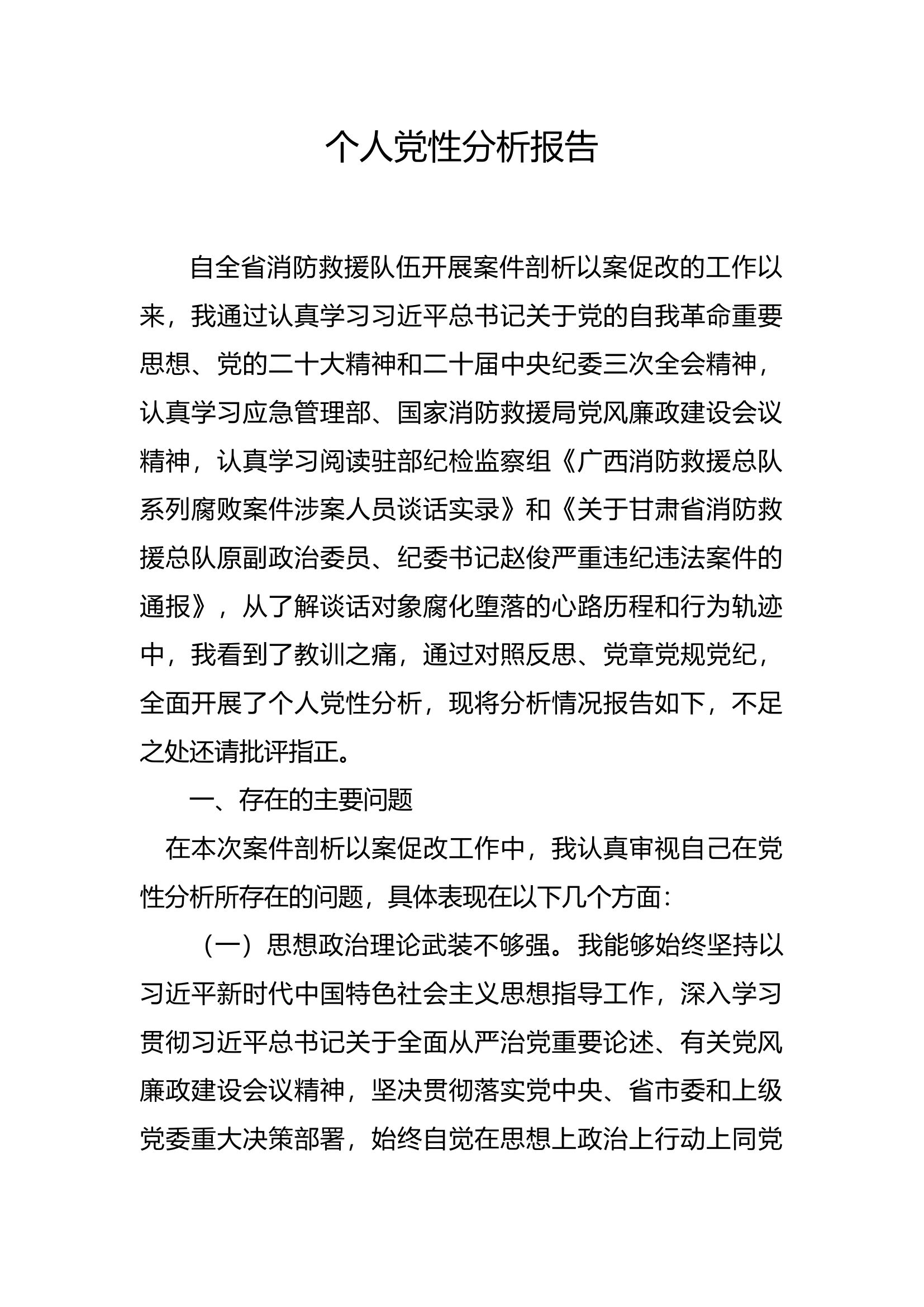 广西甘肃以案促改党性分析报告 (1).docx 第1页