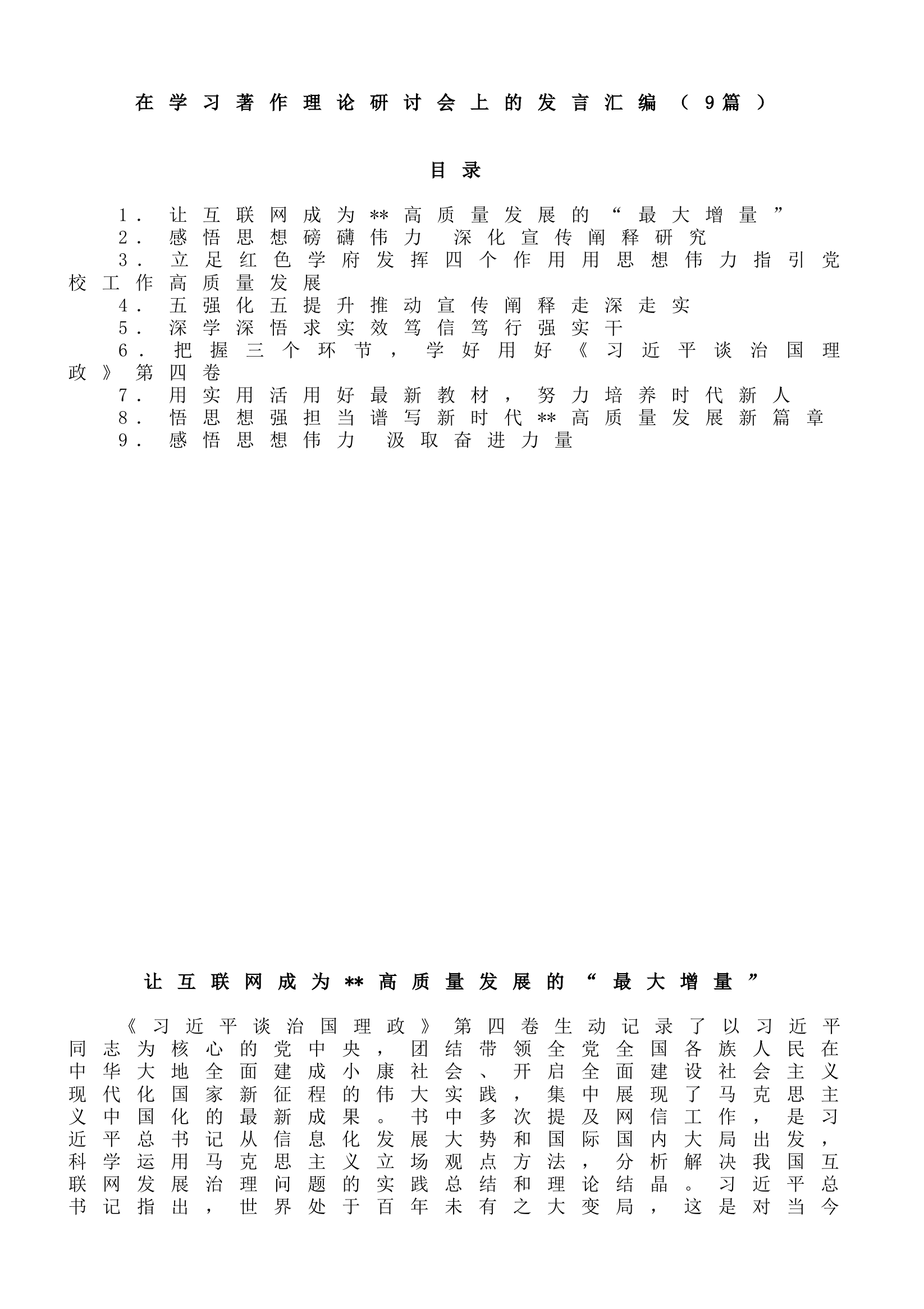 在学习著作理论研讨会上的发言汇编（9篇）.doc 第1页