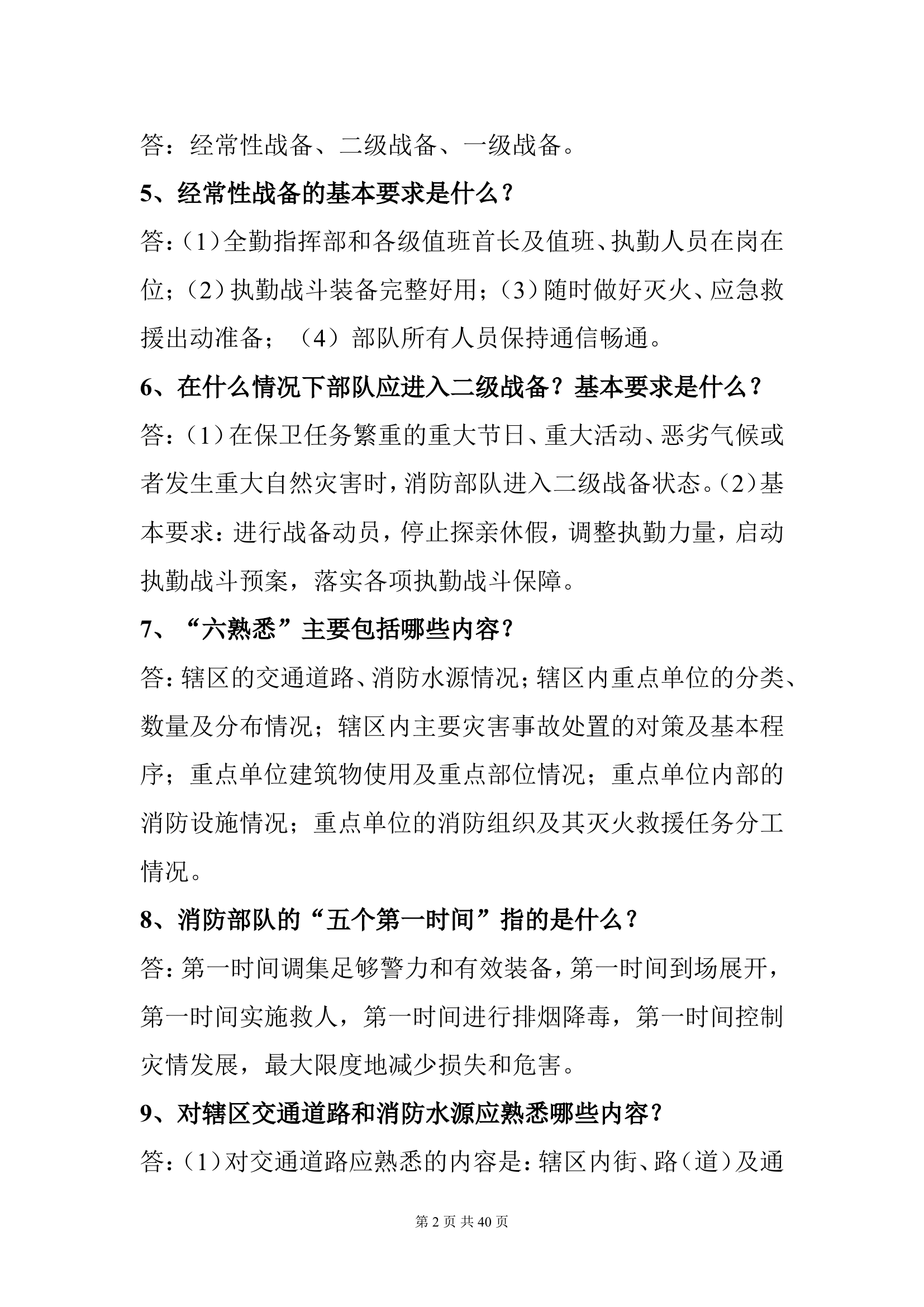 （2021-06-21）专职消防员应知应会手册.doc 第2页