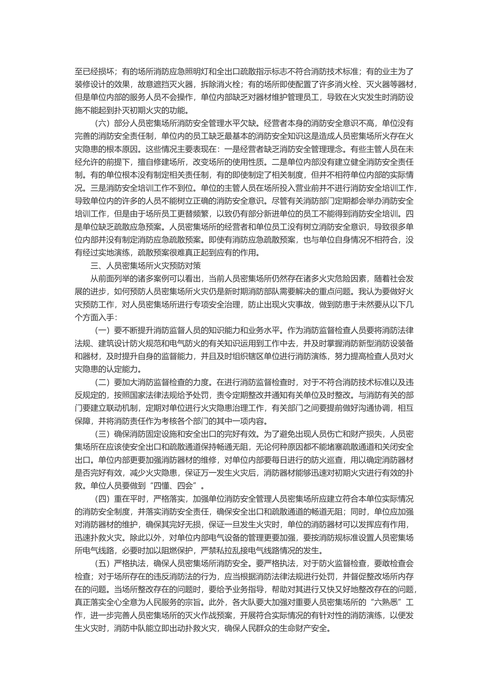 浅谈人员密集场所的火灾危险性及预防对策.docx 第2页