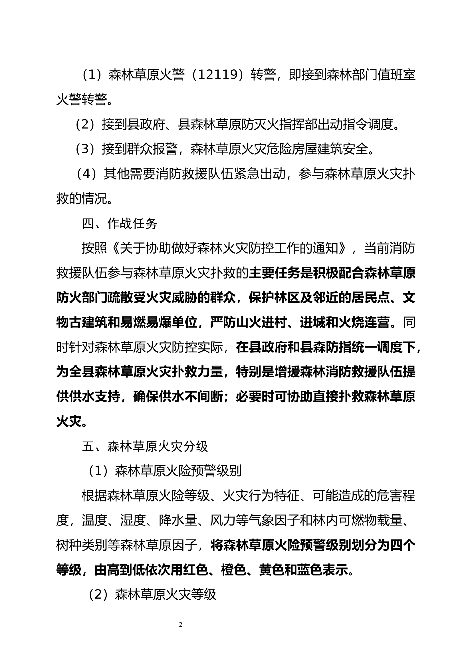 XXXX站森林草原灭火救援预案.docx 第2页