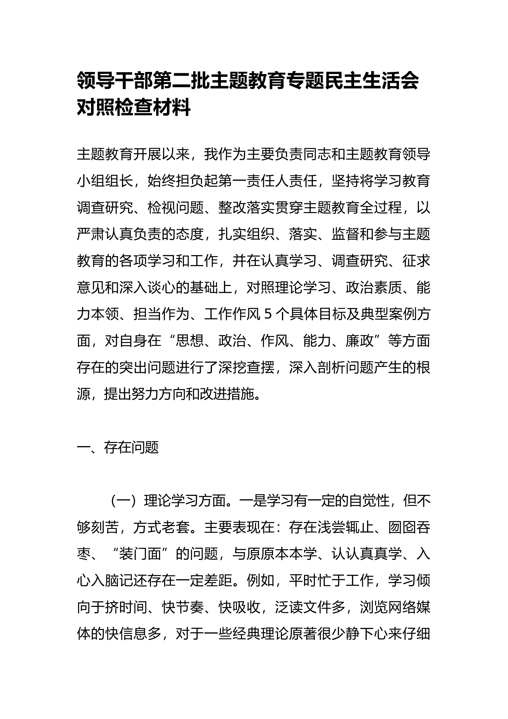 领导干部第二批主题教育专题民主生活会对照检查材料.docx 第1页