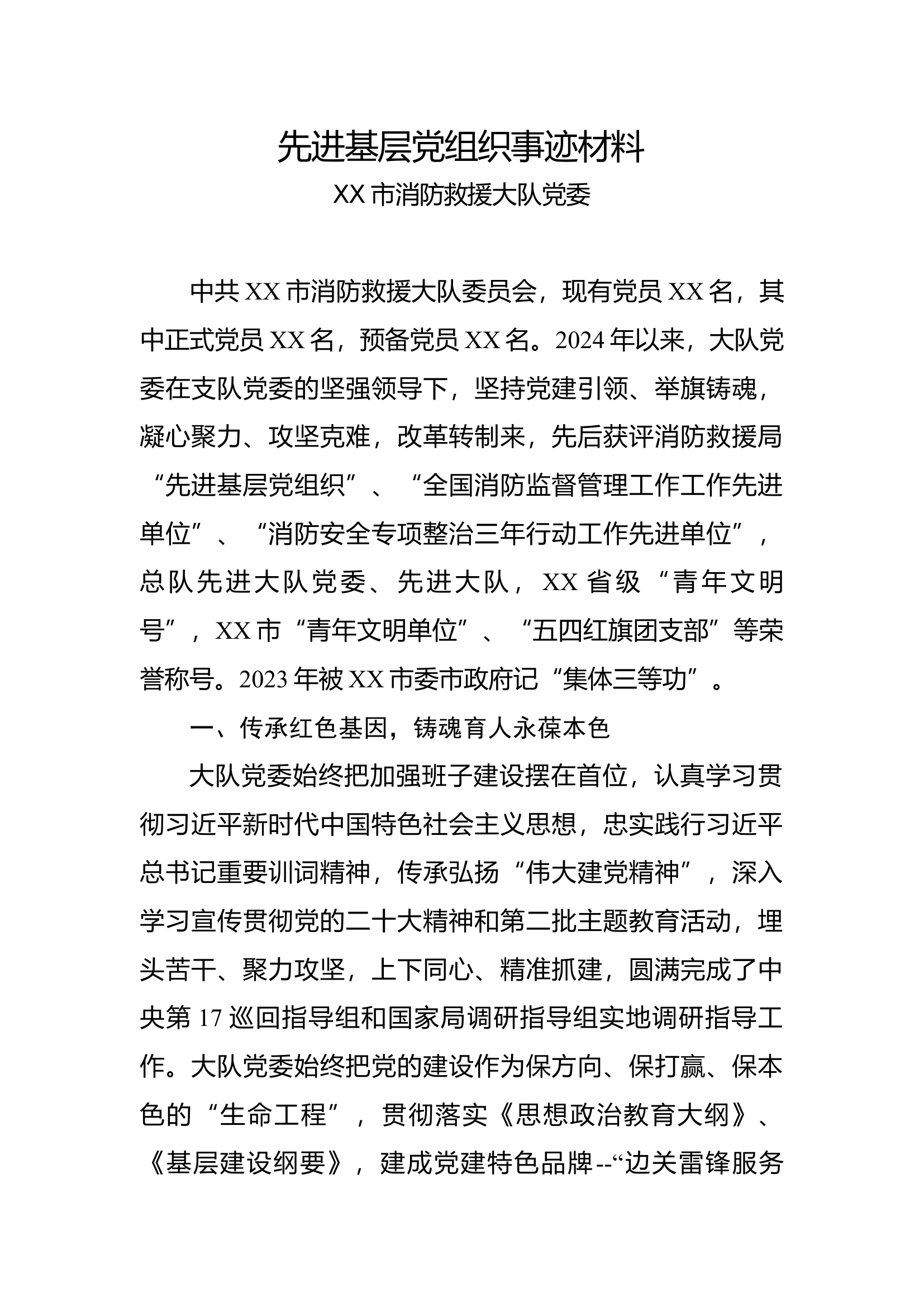 2024年先进基层党组织事迹材料（大队）.docx 第1页