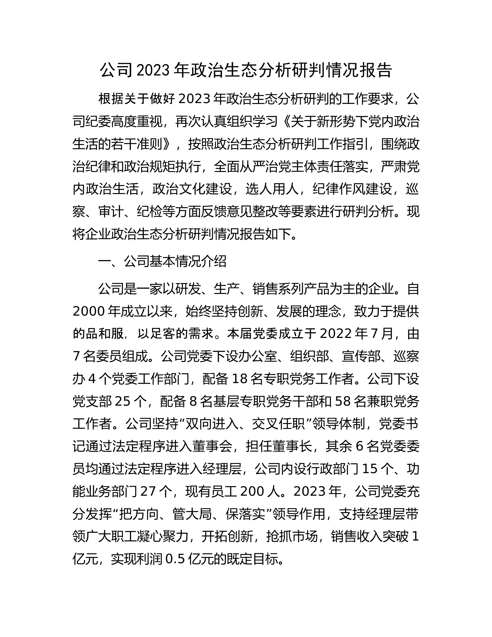 公司2023年政治生态分析研判情况报告.docx 第1页