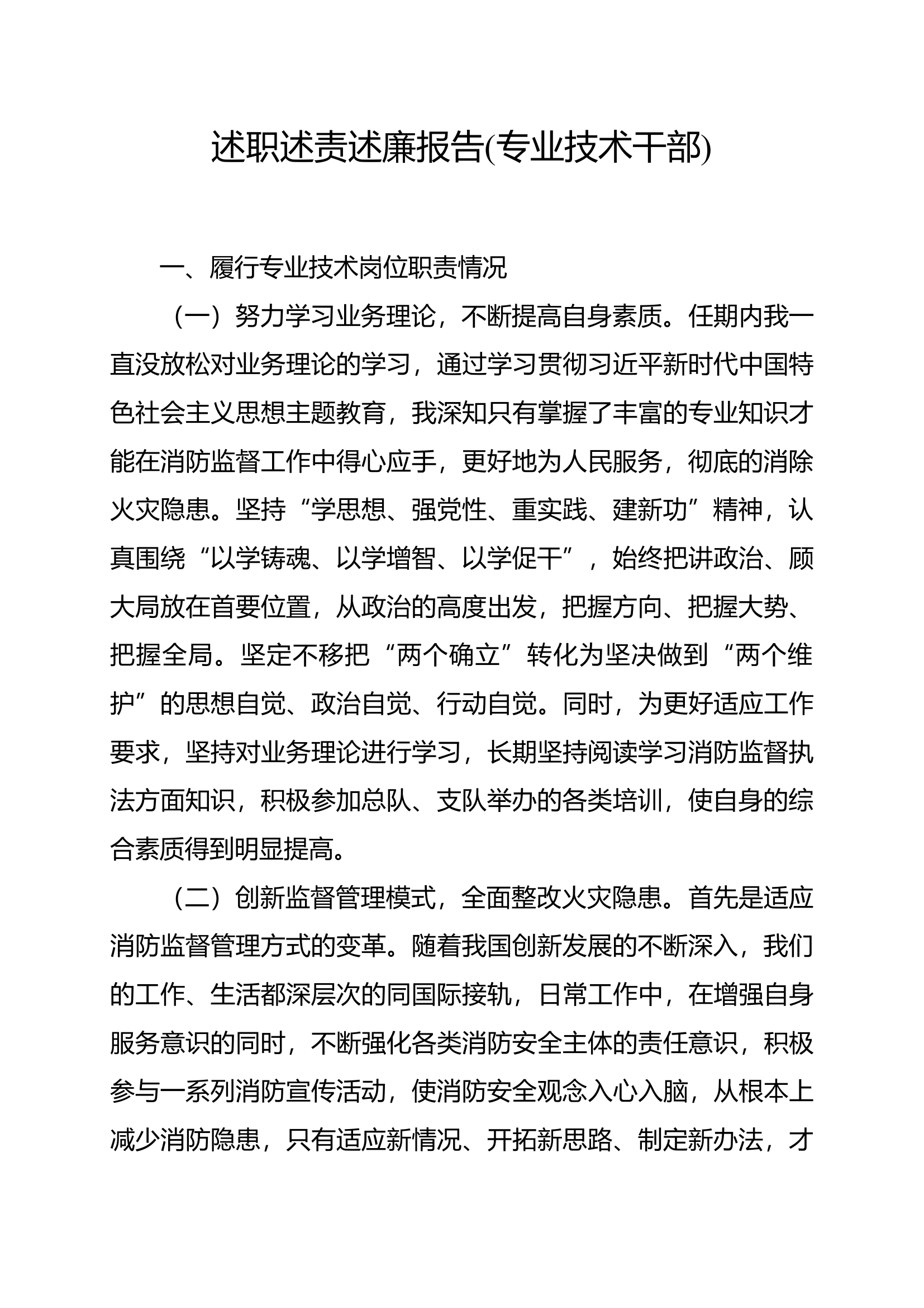 述职述责述廉报告（大队专业技术干部）111.docx 第1页