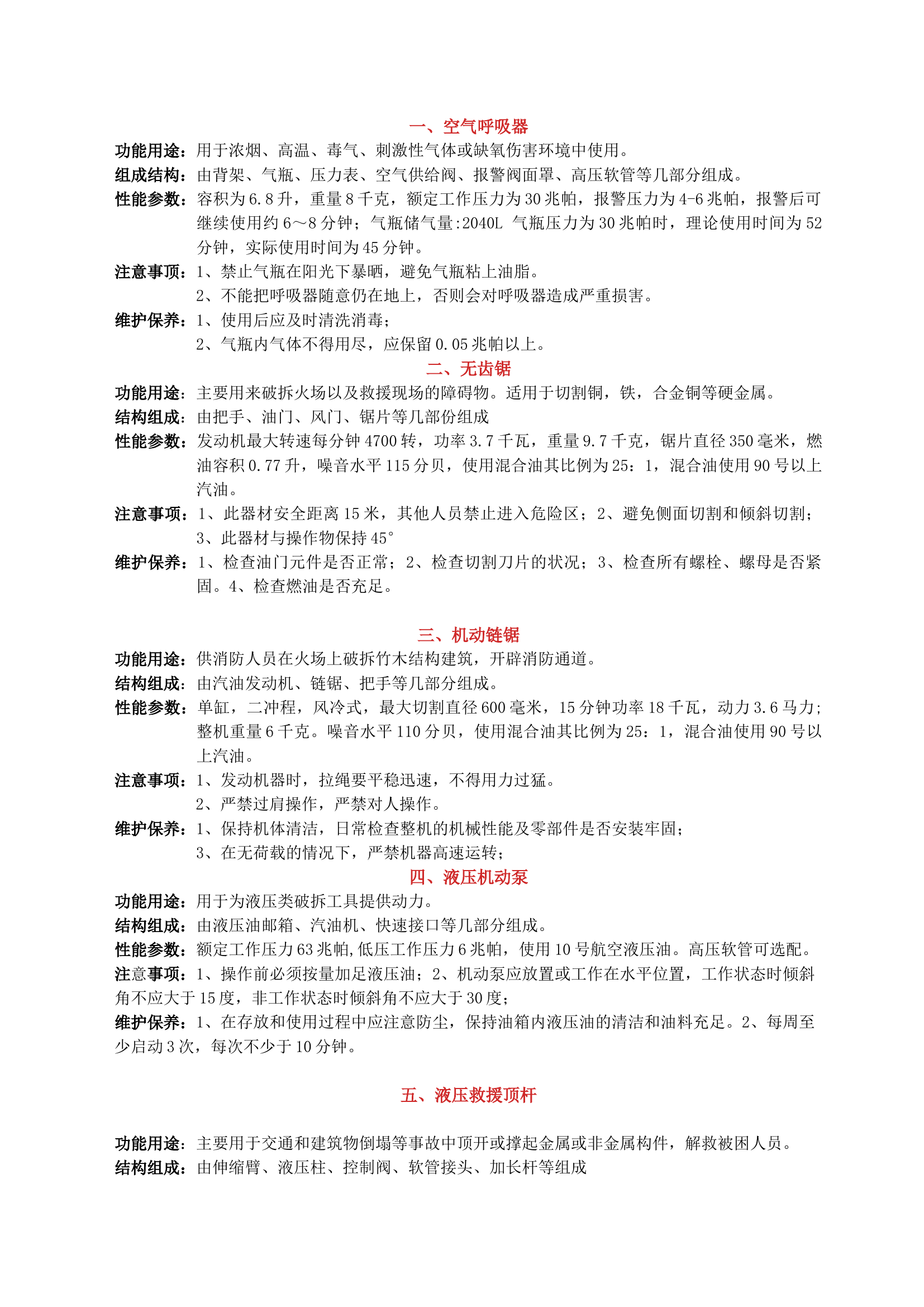 装备器材五知一能 最新版.docx 第1页