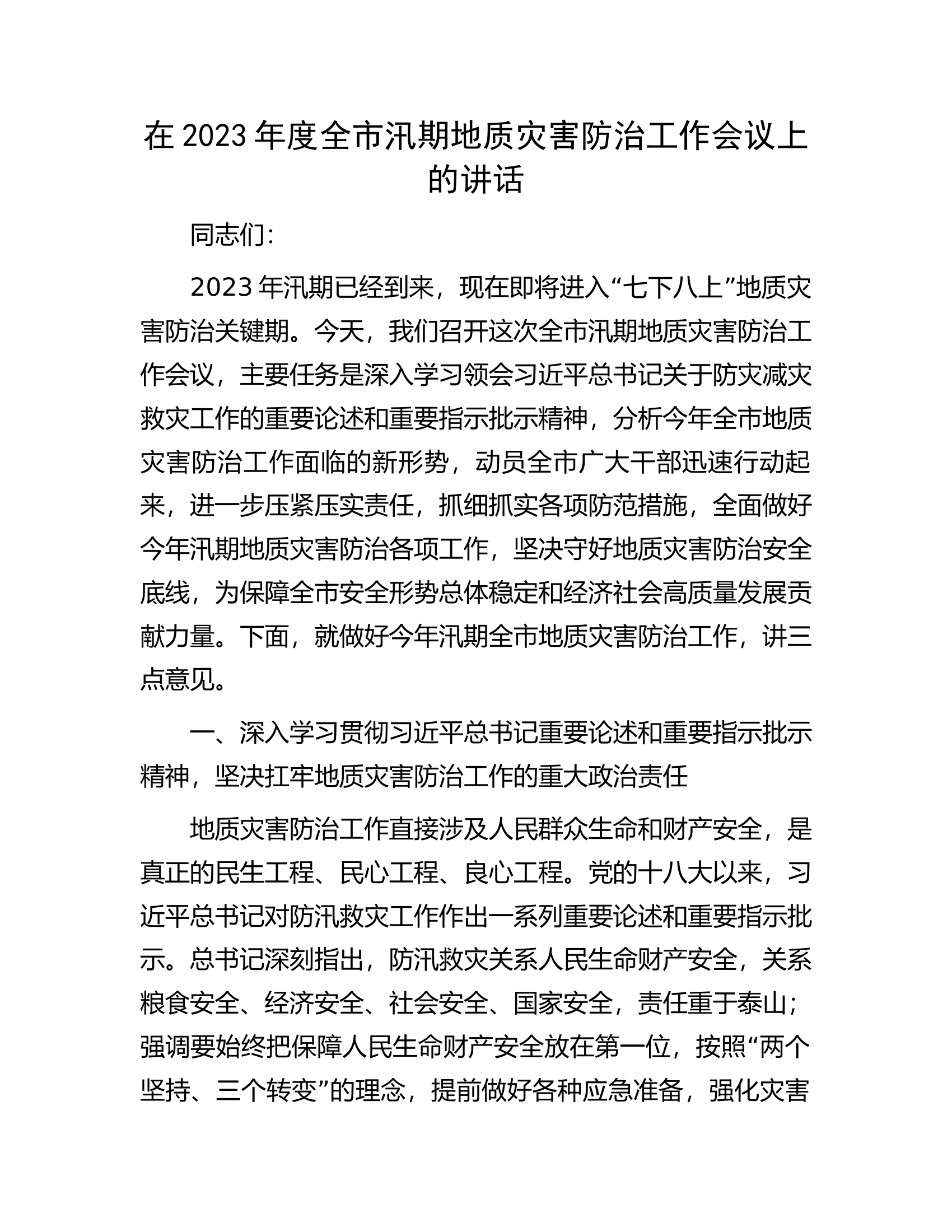 在2023年度全市汛期地质灾害防治工作会议上的讲话.docx 第1页
