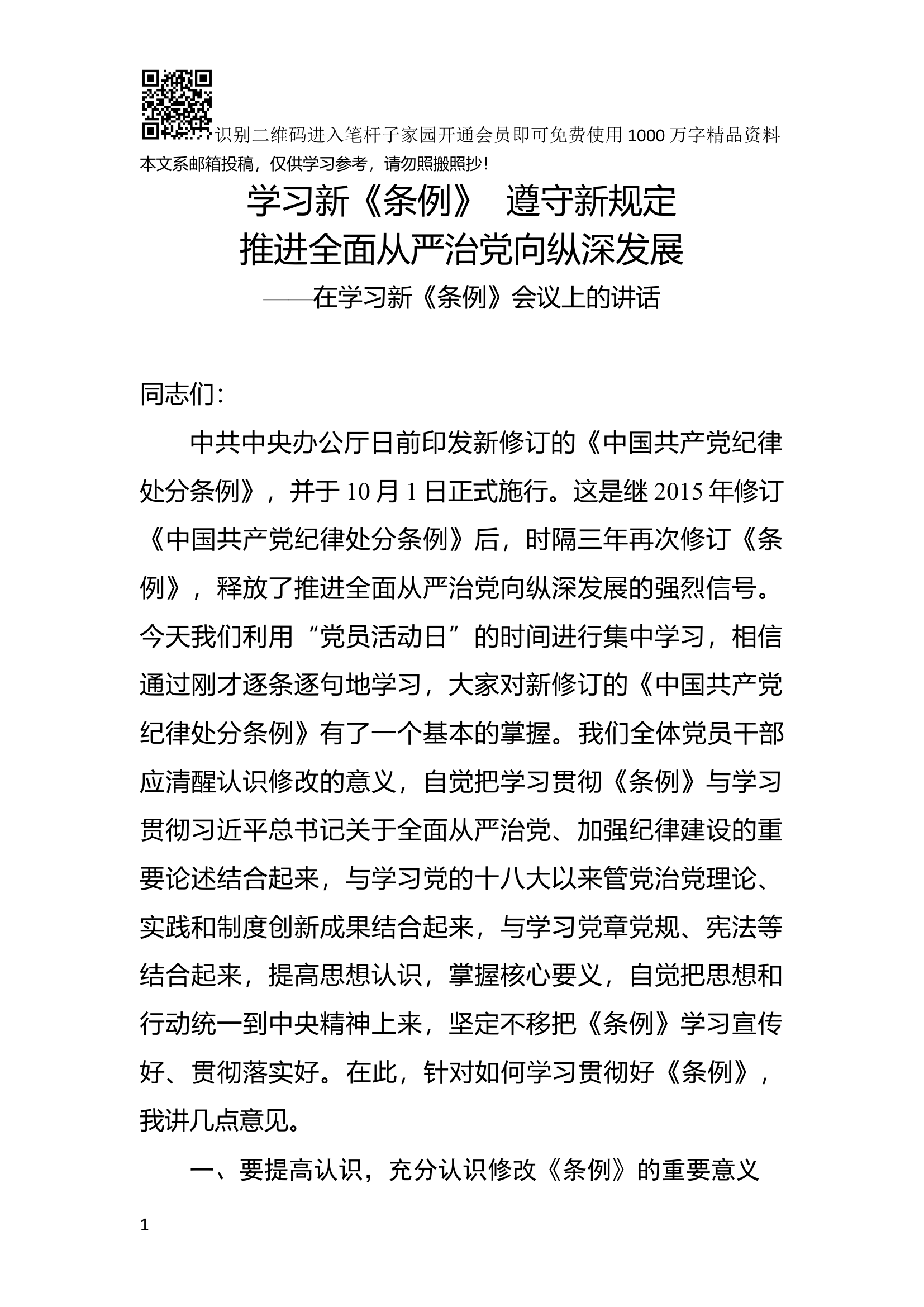 在学习新《条例》会议上的讲话（范文）.docx 第1页