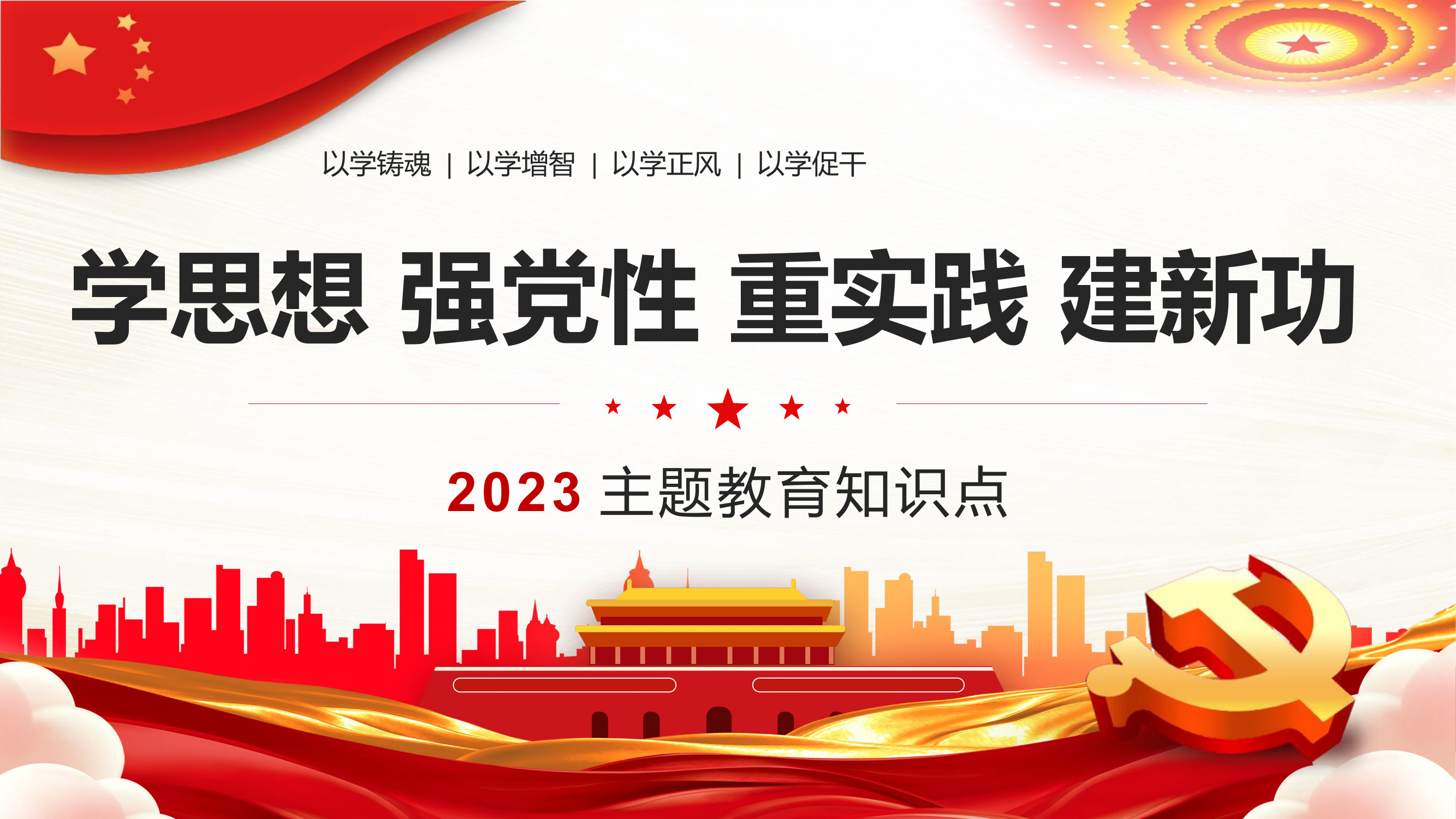 党课PPT：学思想强党性重实践建新功.pptx 第1页