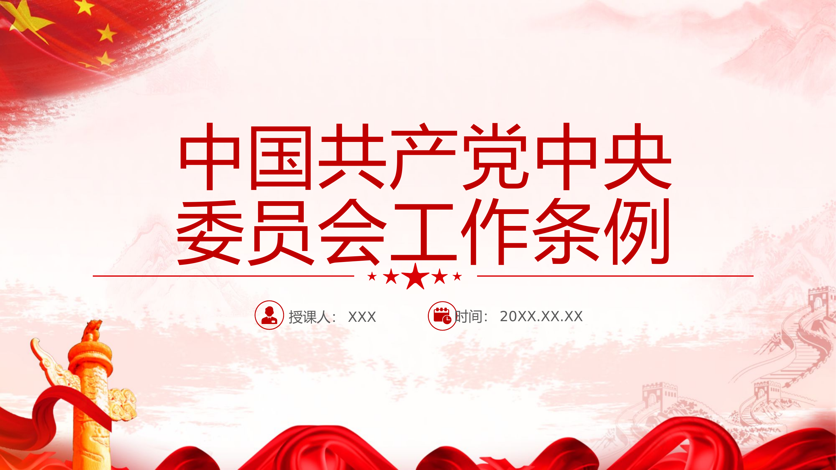 栀夏：《中国共产党中央委员会工作条例》党内法规系列微党课PPT.pptx 第1页