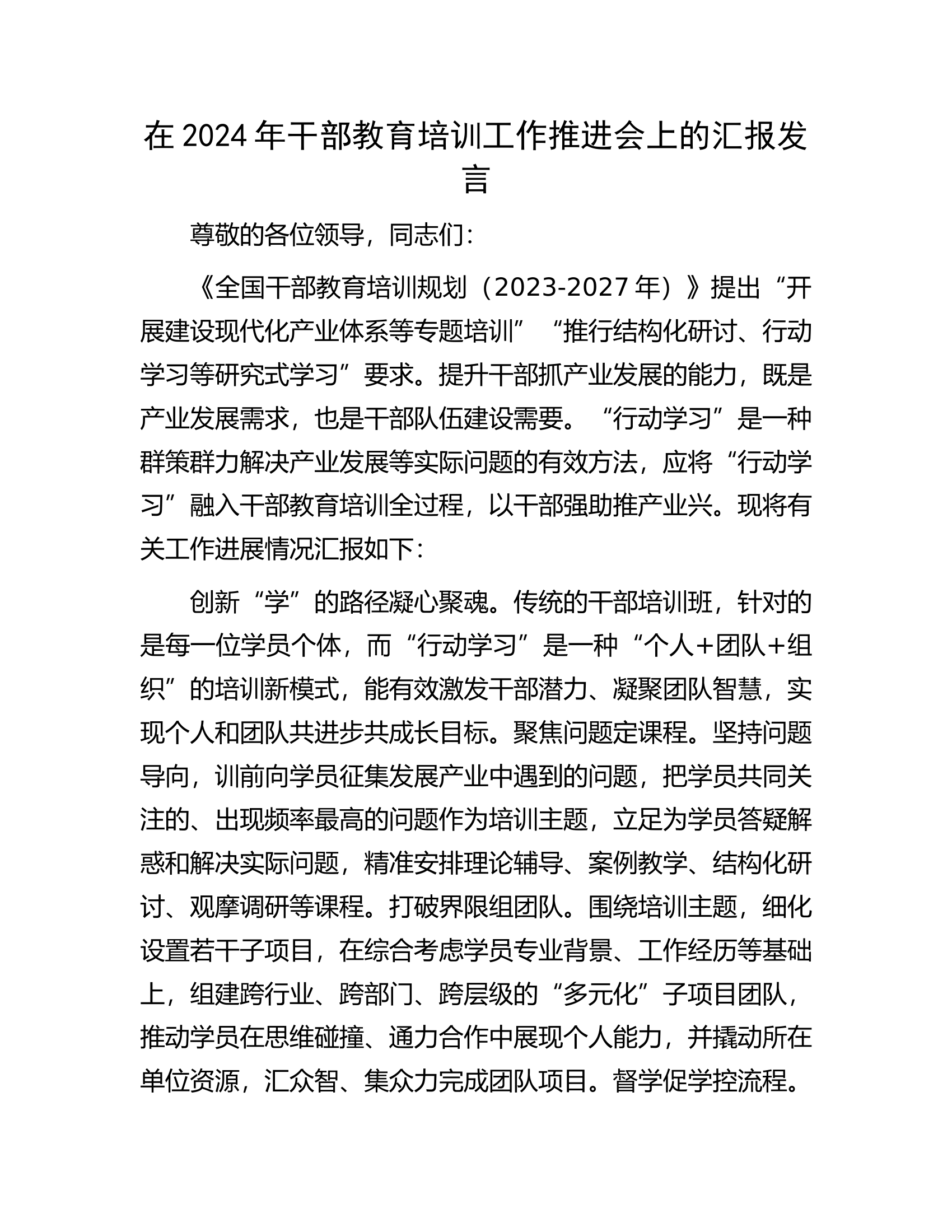 在2024年干部教育培训工作推进会上的汇报发言................docx 第1页