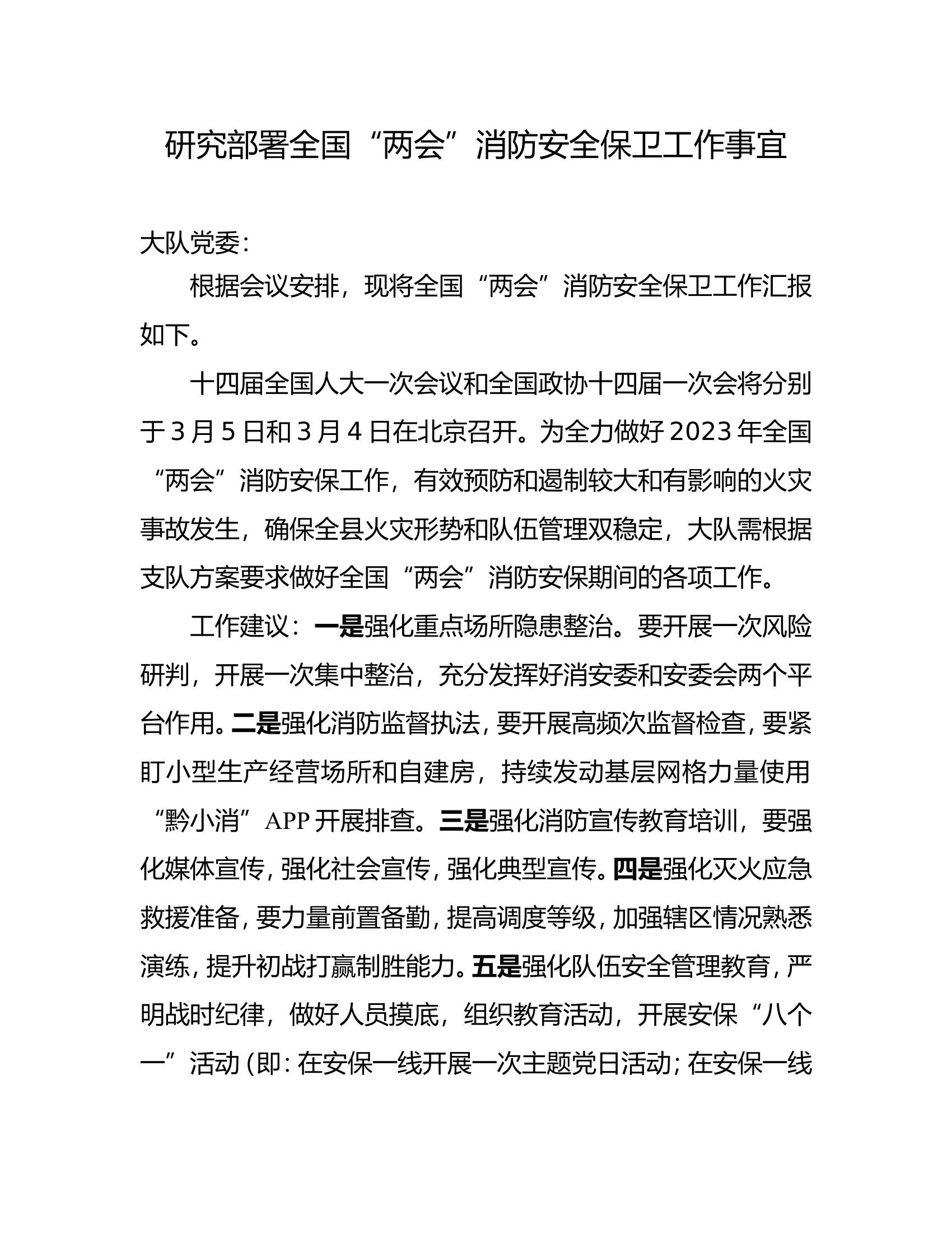 研究全国两会消防安保工作事宜.doc 第1页