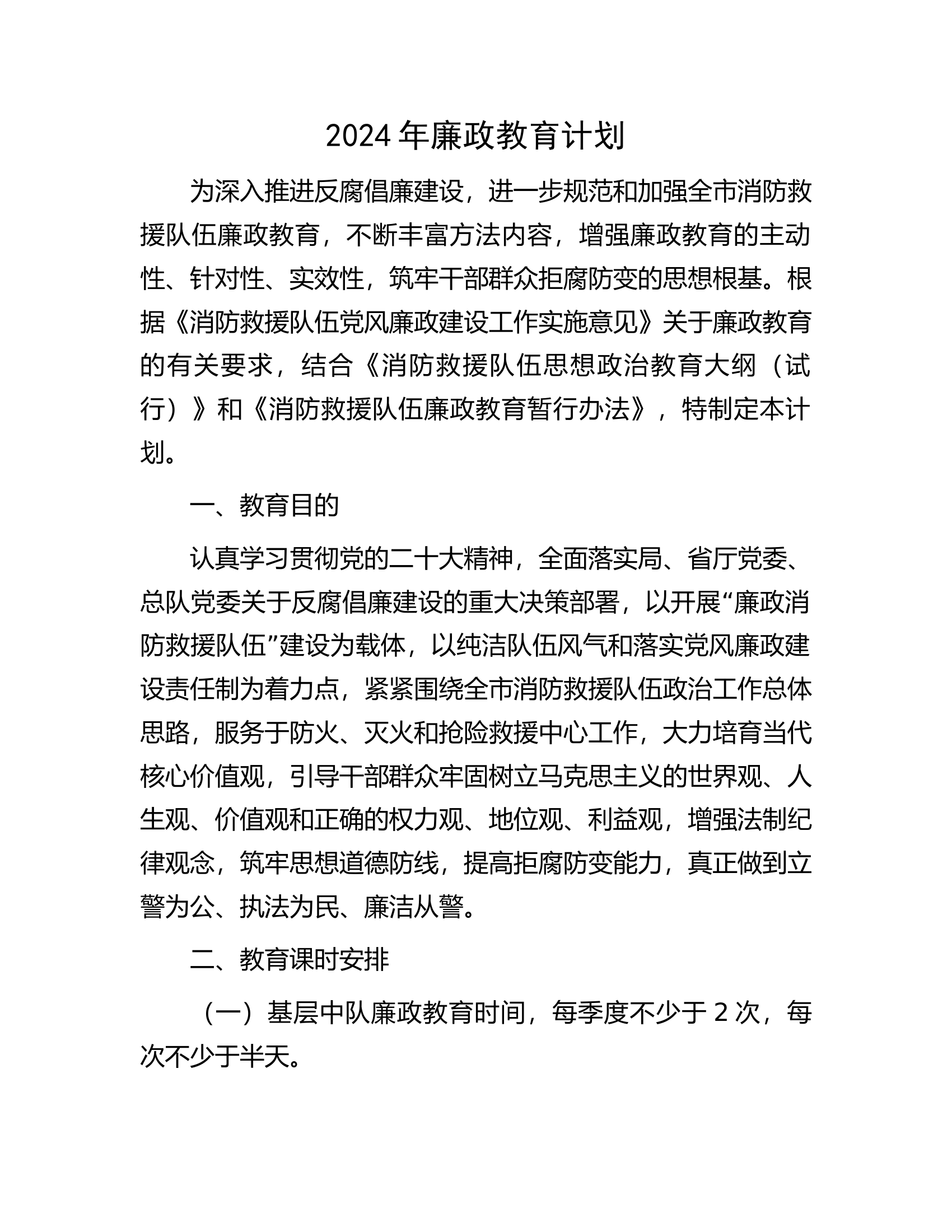 总队（支队）2024年廉政教育计划...............docx 第1页