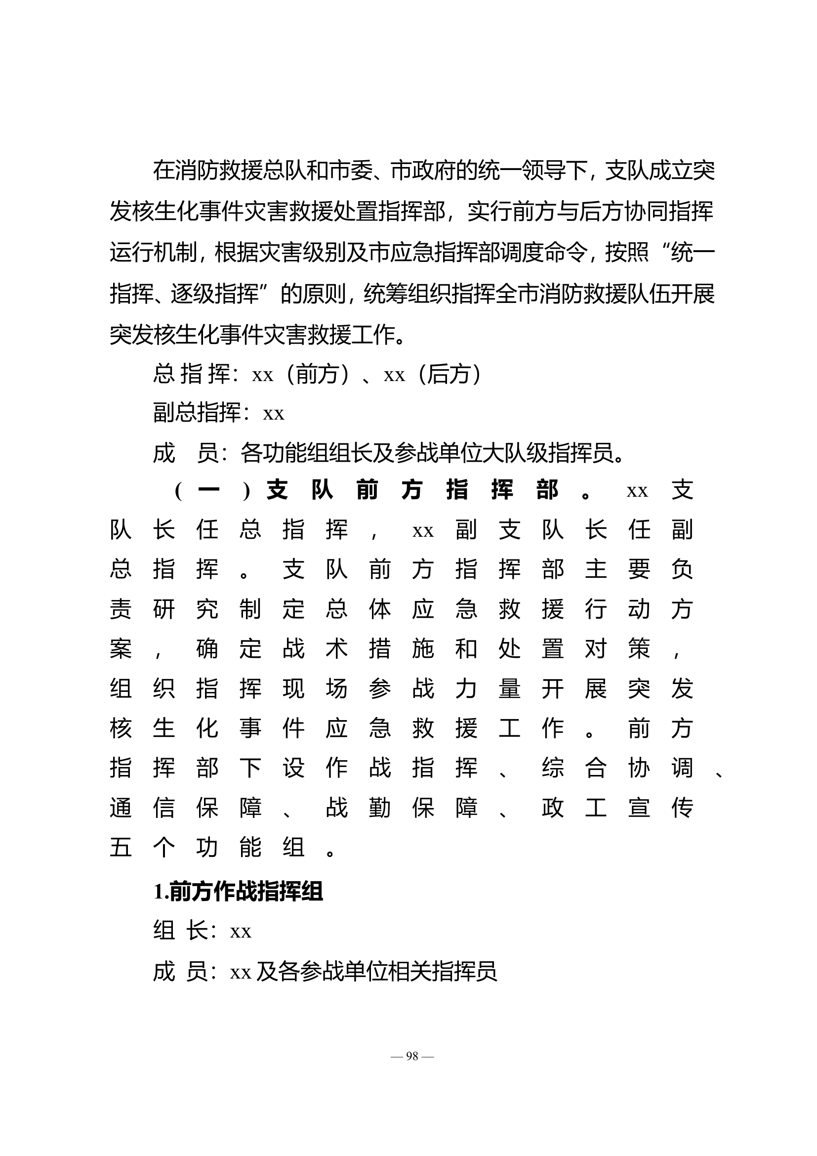 市消防救援支队应对突发核生化事件跨区域应急救援预案.doc 第2页