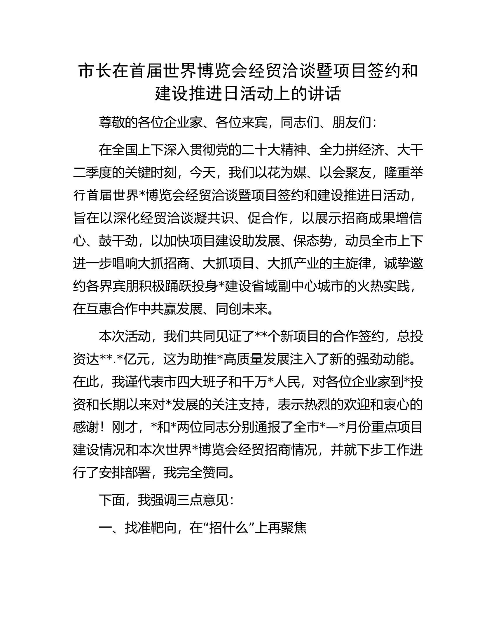 市长在首届世界博览会经贸洽谈暨项目签约和建设推进日活动上的讲话.docx 第1页