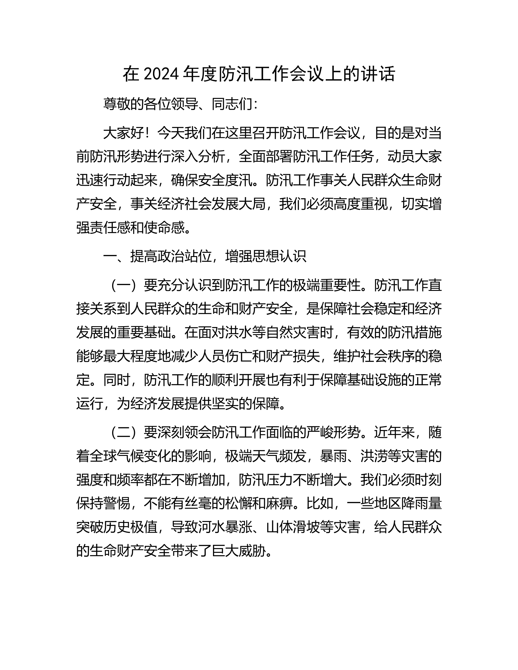 在2024年度防汛工作会议上的讲话............docx 第1页