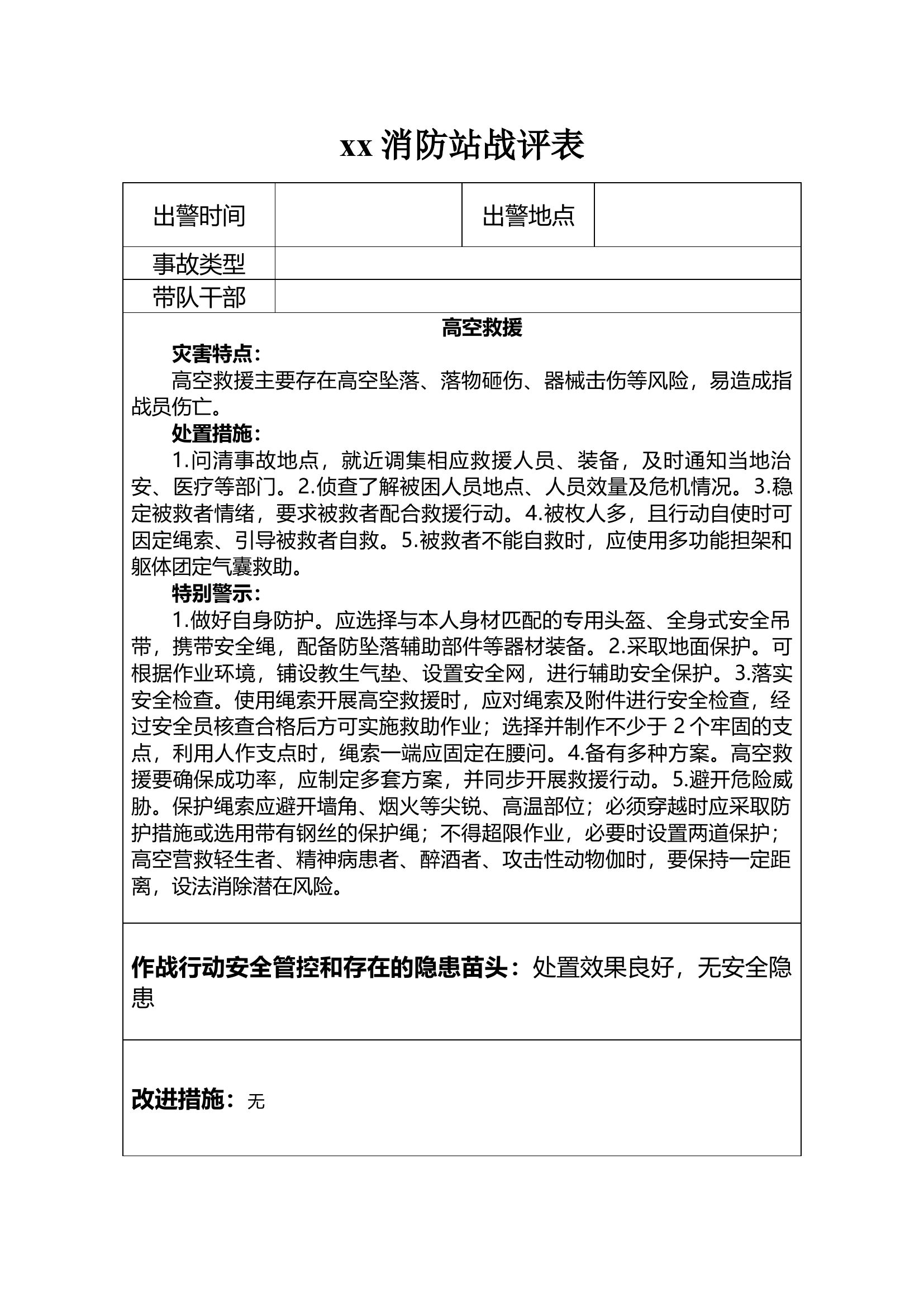 战评表（高空救援）.doc 第1页