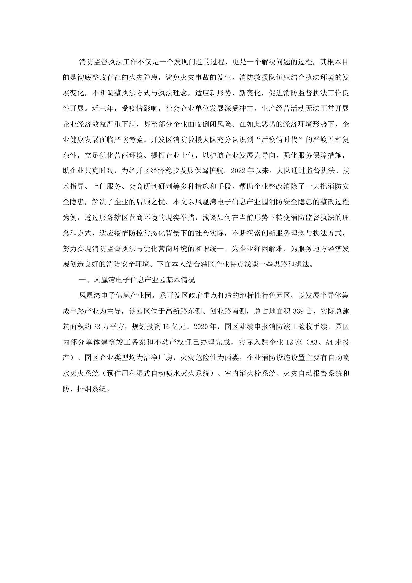 精品：b透过优化营商环境现实举措，浅谈如何转变消防监督执法方式护航企业经济发展.docx 第1页
