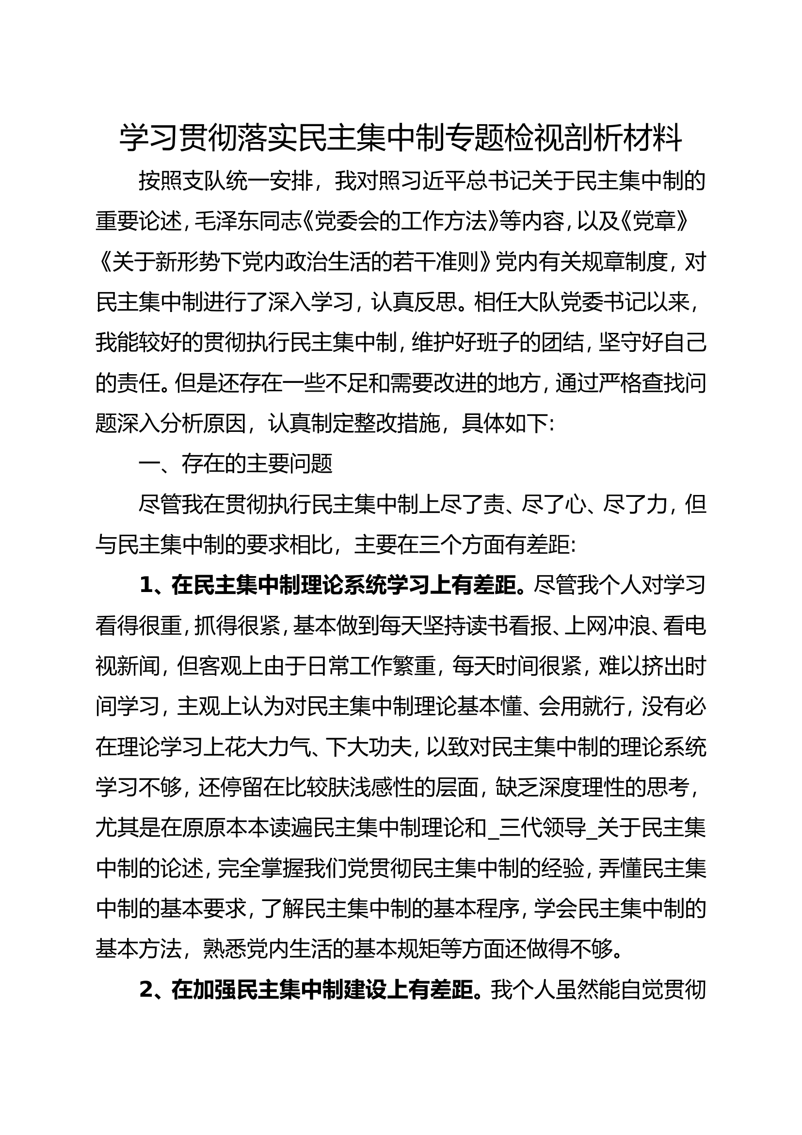 学习贯彻落实民主集中制专题检视剖析材料（防火参谋）.doc 第1页