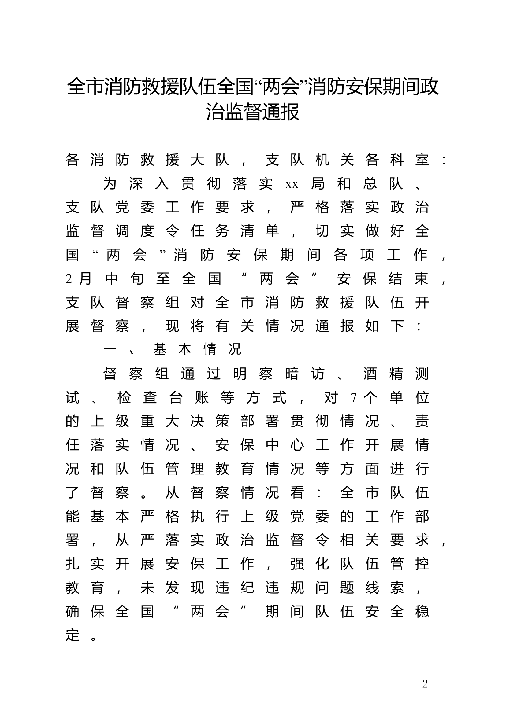 全市消防救援队伍全国“两会”消防安保期间政治监督通报.doc 第1页