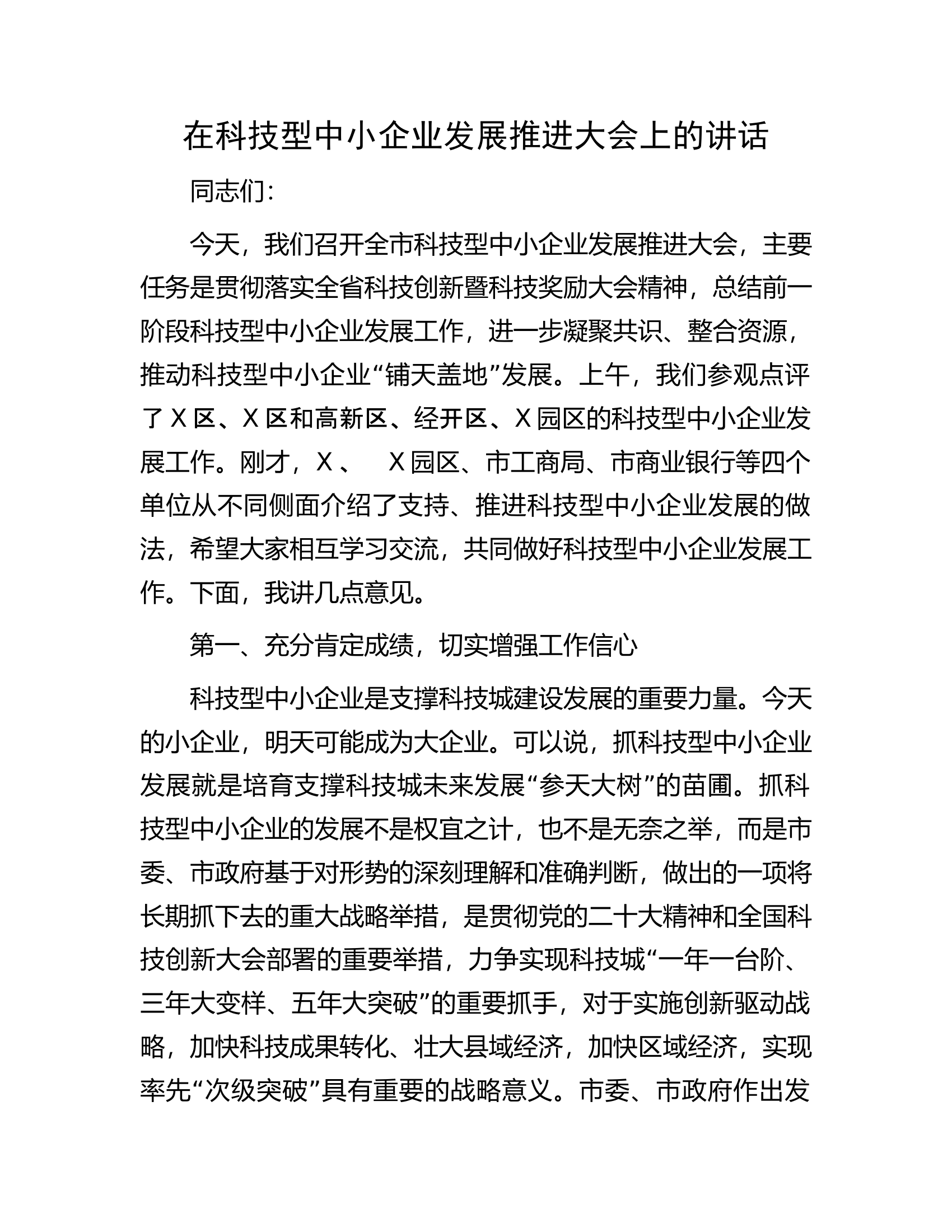 在科技型中小企业发展推进大会上的讲话.docx 第1页