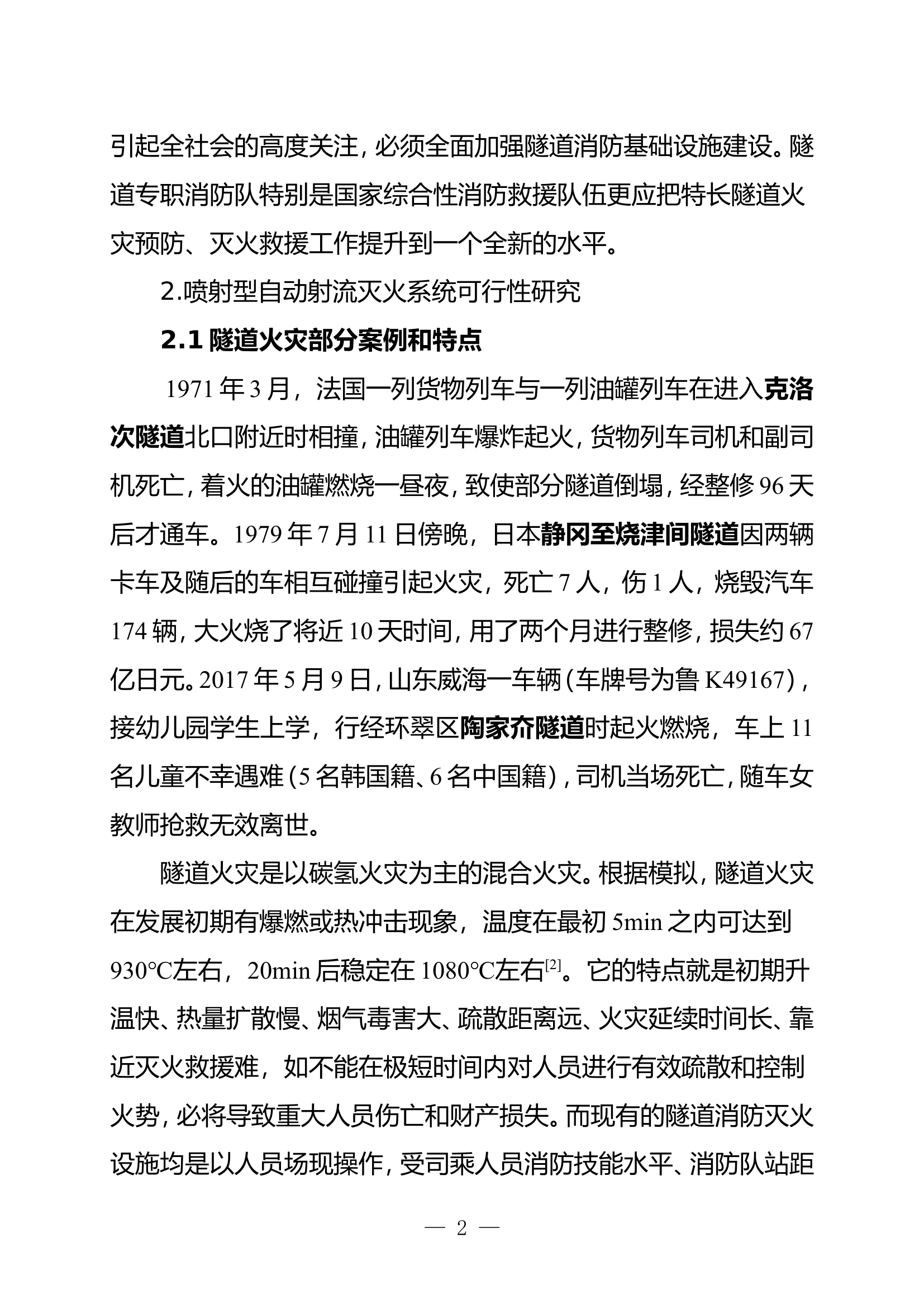 对提升高速公路特长隧道消防本质安全工作的一些探索.doc 第2页
