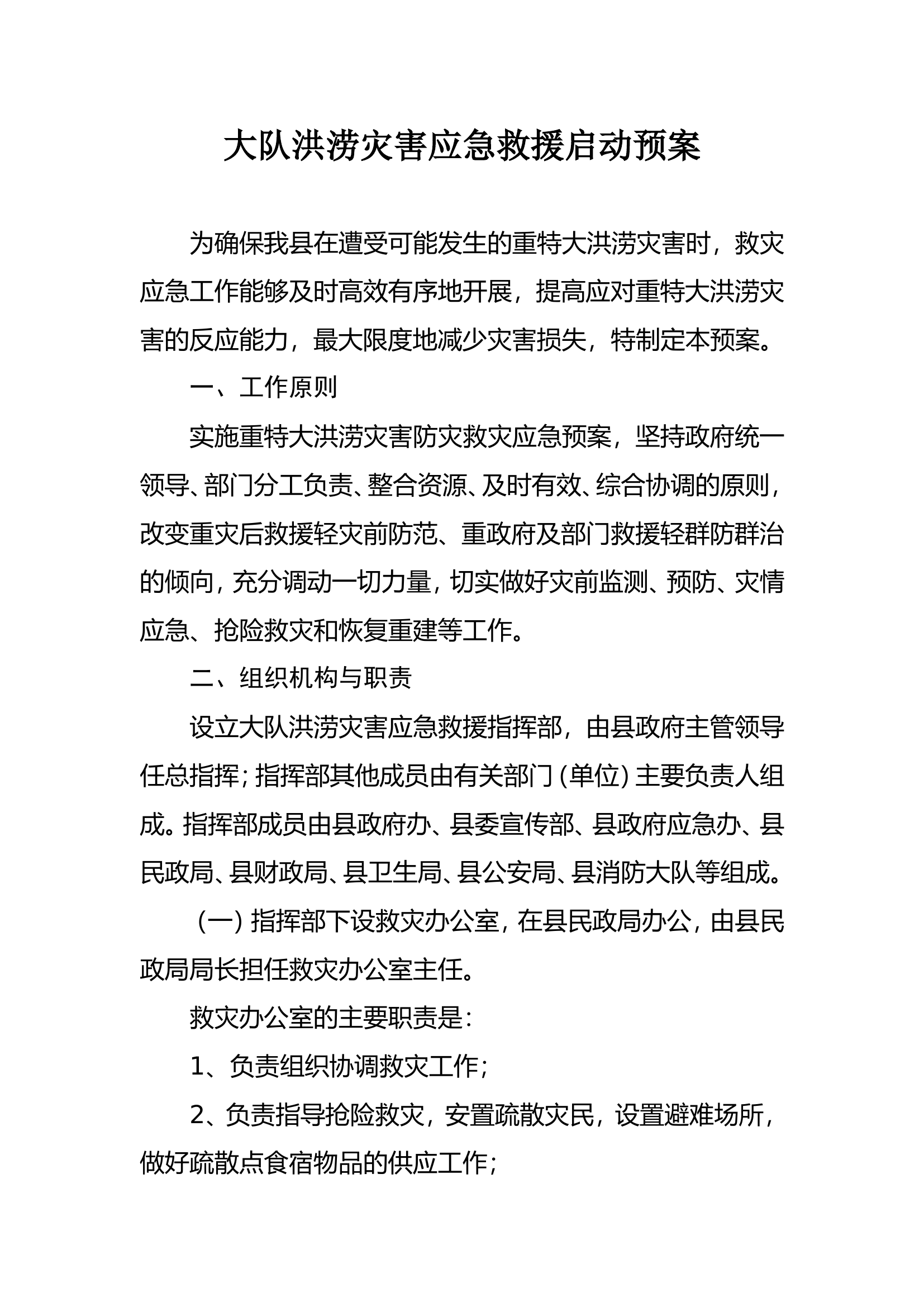 大队洪涝灾害应急救援启动预案.doc 第1页