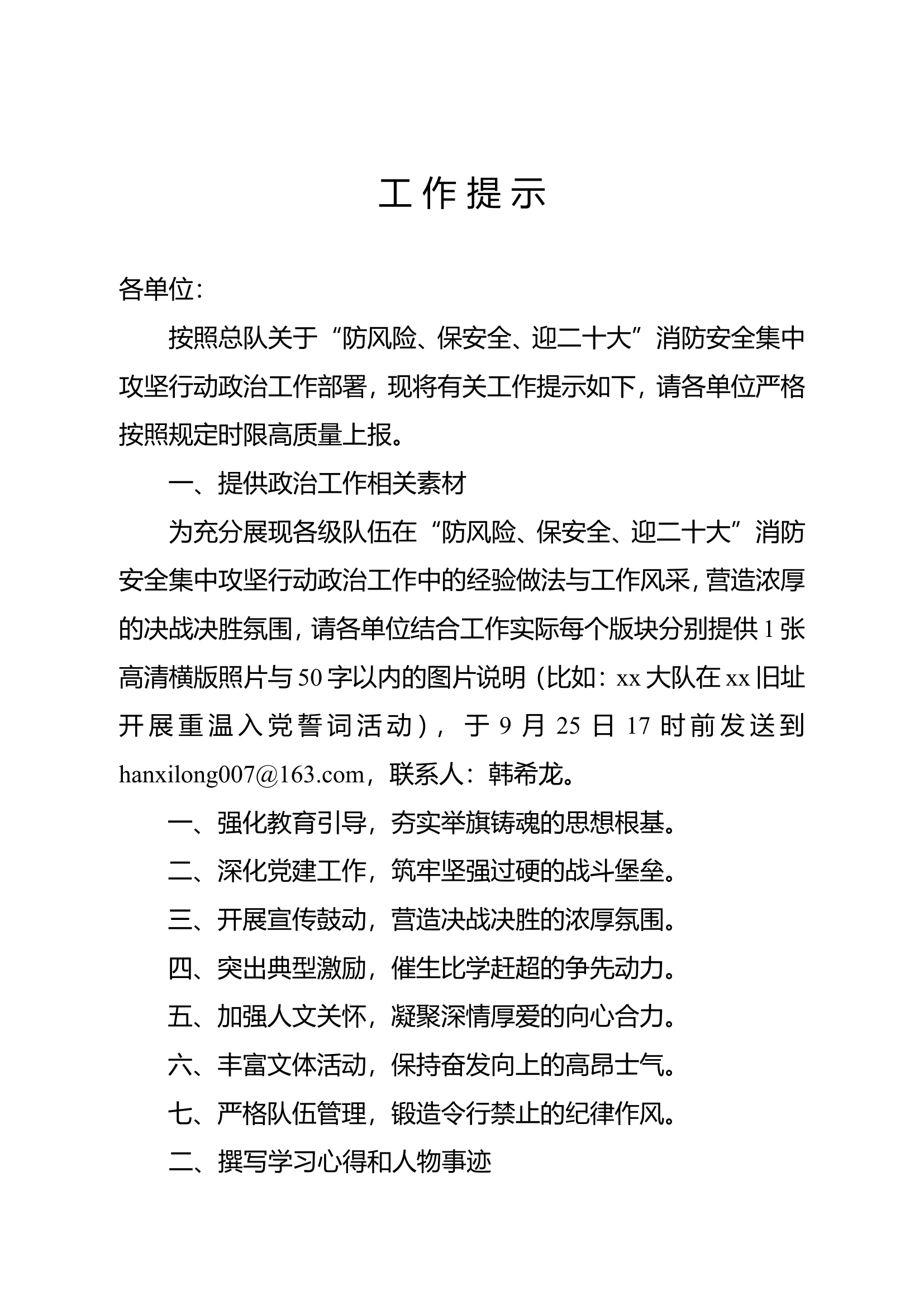 “防保迎”期间政治工作提示.doc 第1页